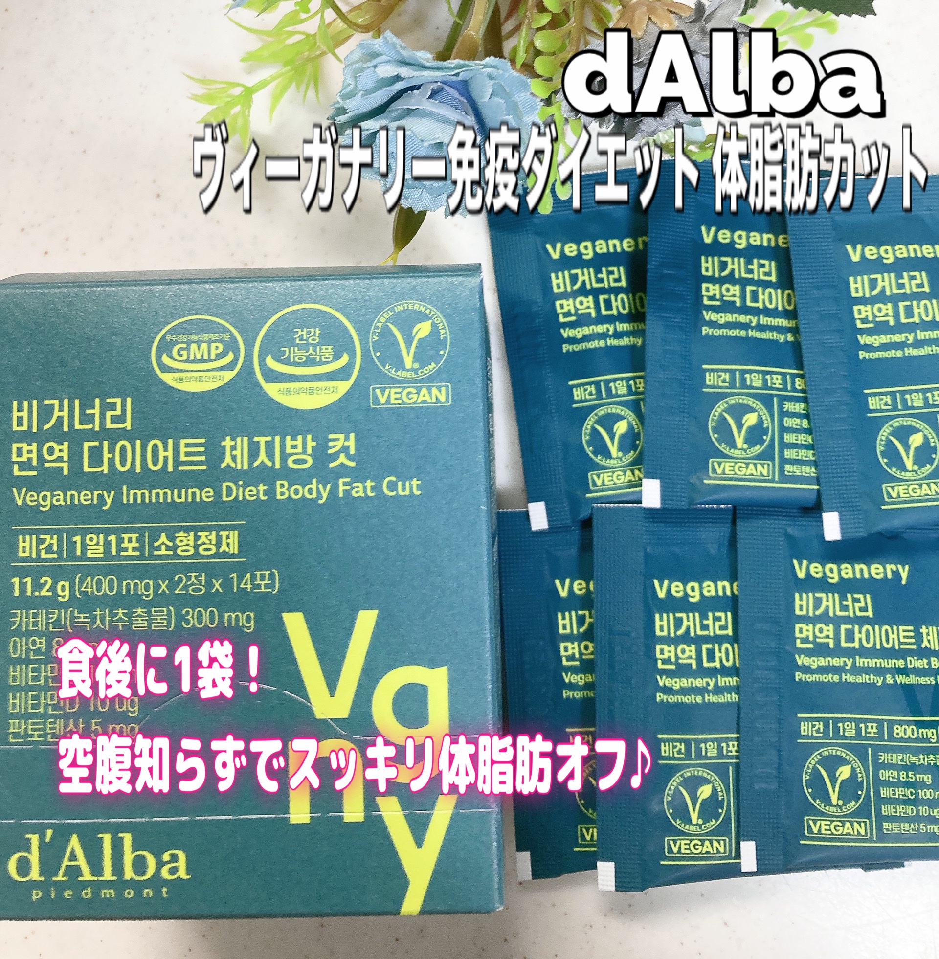 ヴィーガナリー免疫ダイエット 体脂肪カット (シャインマスカット味)/ダルバ/美容サプリメントを使ったクチコミ（1枚目）