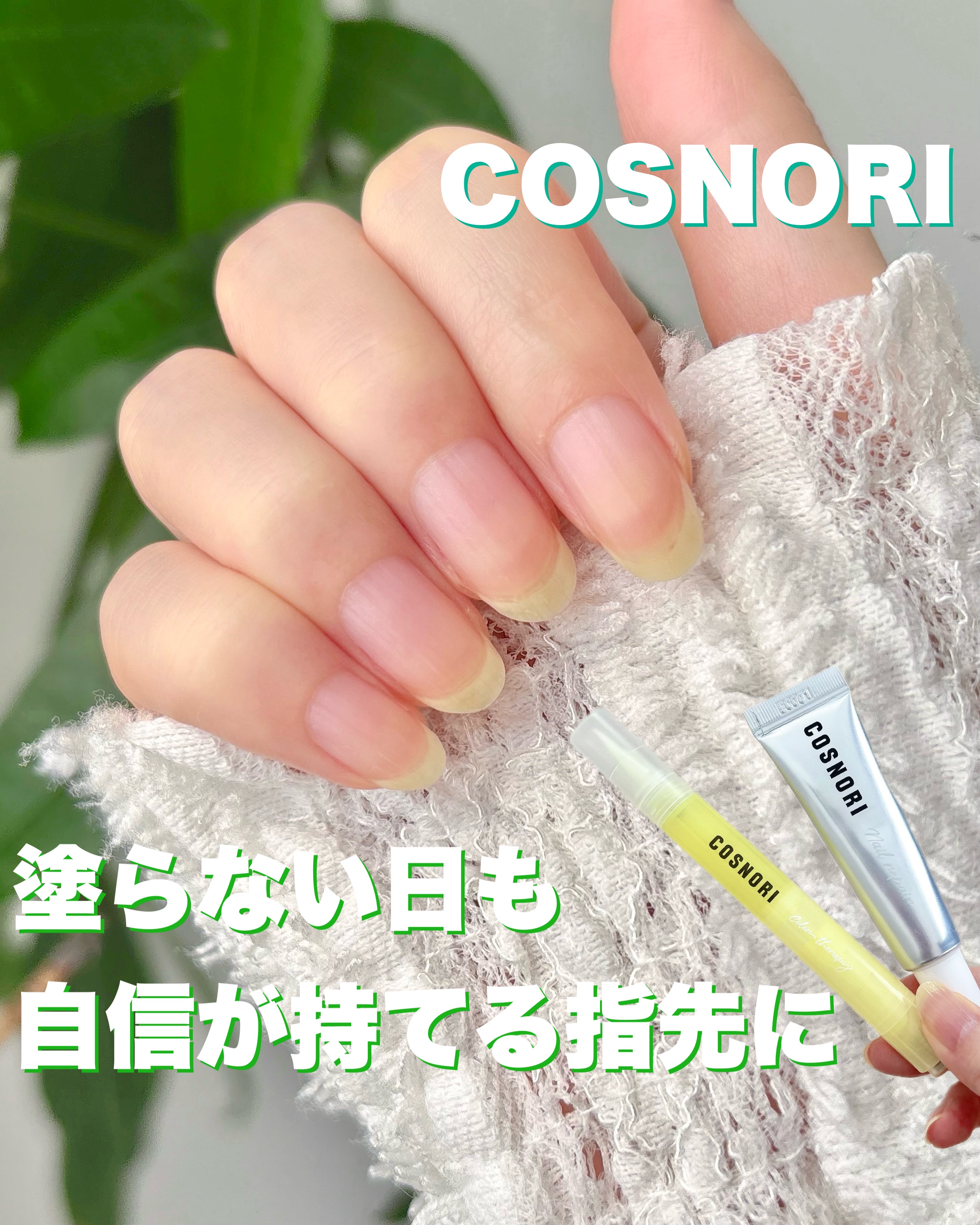 シルクリペアネイルクリーム/COSNORI/ネイルオイル・トリートメントを使ったクチコミ（1枚目）