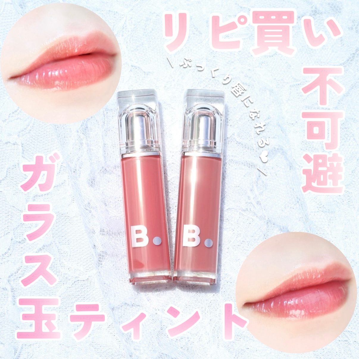 

⋆˖ リピ買い不可避　ガラス玉ティント✨  ˖⋆


今回はバニラコのデューグロウティントのレビューです✍️💞

以前もレビューしたことがありますが、お気に入りすぎてもう残りが少なくなってしまったので、メガ割で2色買い足しました🫶�