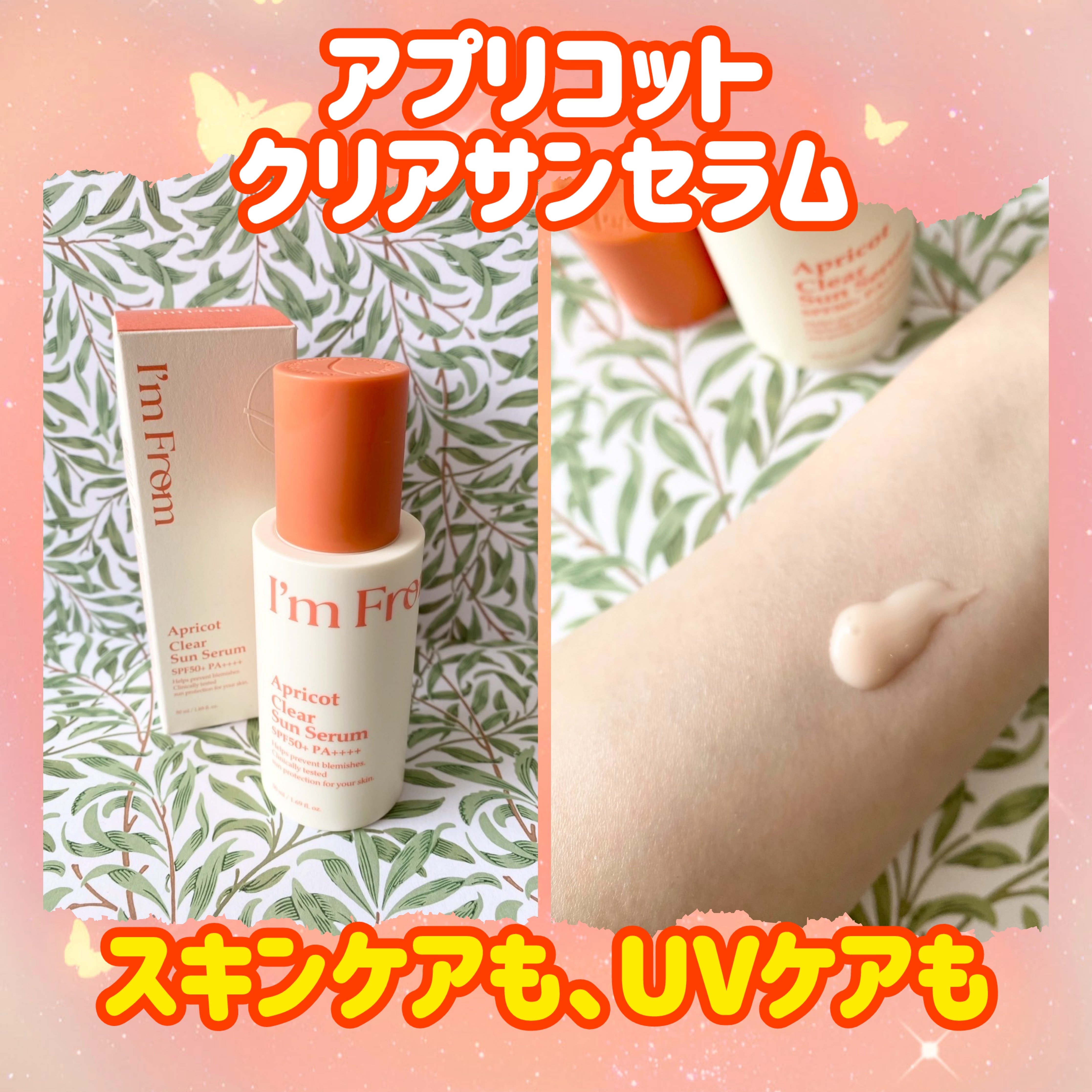 アプリコットクリアサンセラム/I'm from/日焼け止めローションを使ったクチコミ（2枚目）