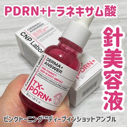 ピンクトーニング™︎ディープインショットアンプル/CNP Laboratory/美容液を使ったクチコミ(1枚目)