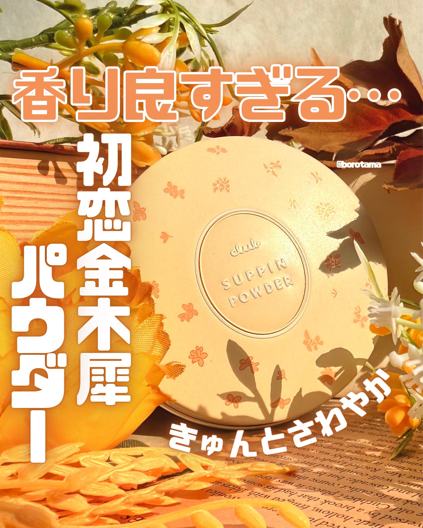すっぴんパウダーC 初恋キンモクセイの香り/クラブ/プレストパウダーを使ったクチコミ(1枚目)