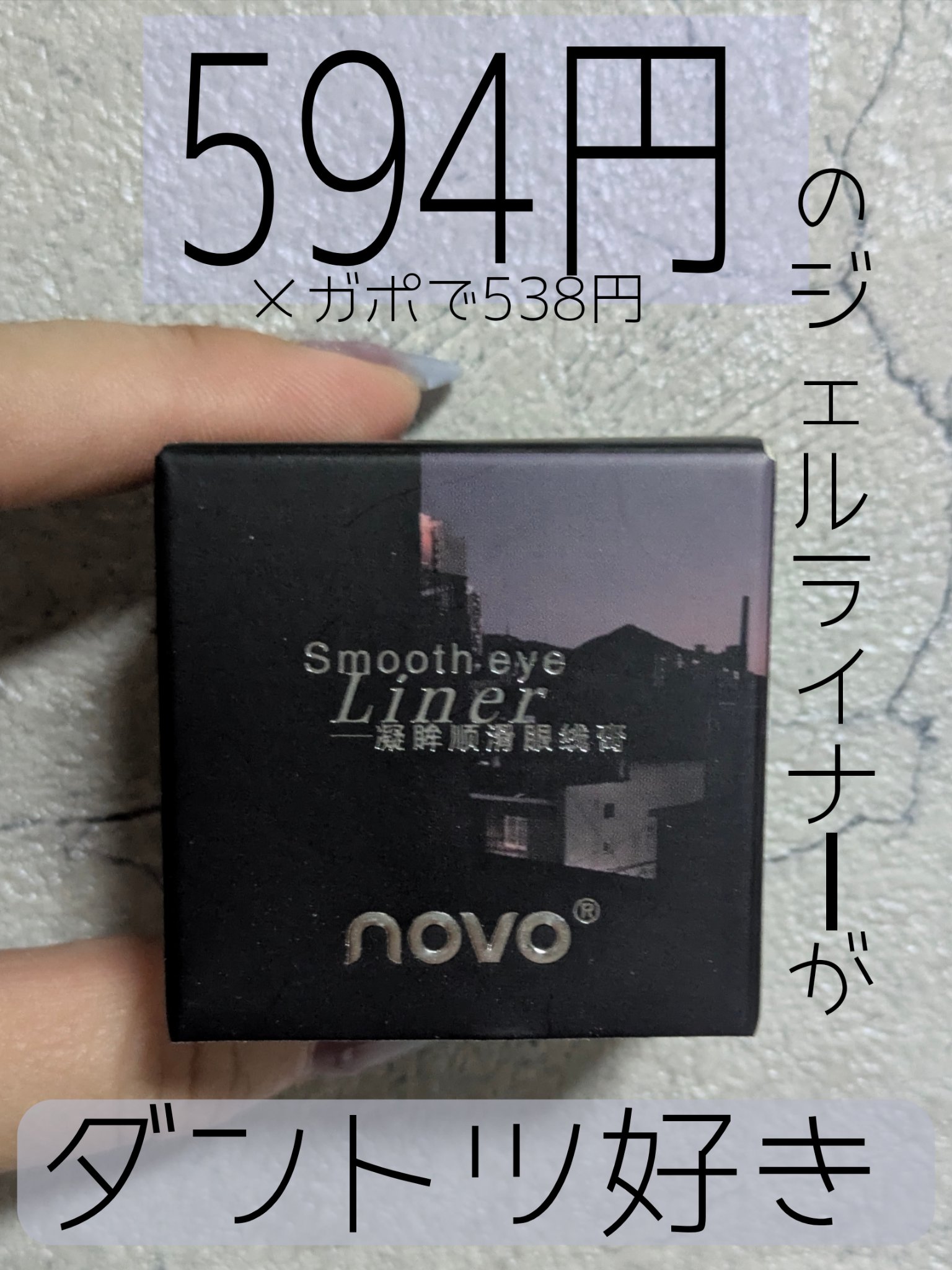 Smooth Eye Liner/NOVO/ジェルアイライナーを使ったクチコミ（1枚目）