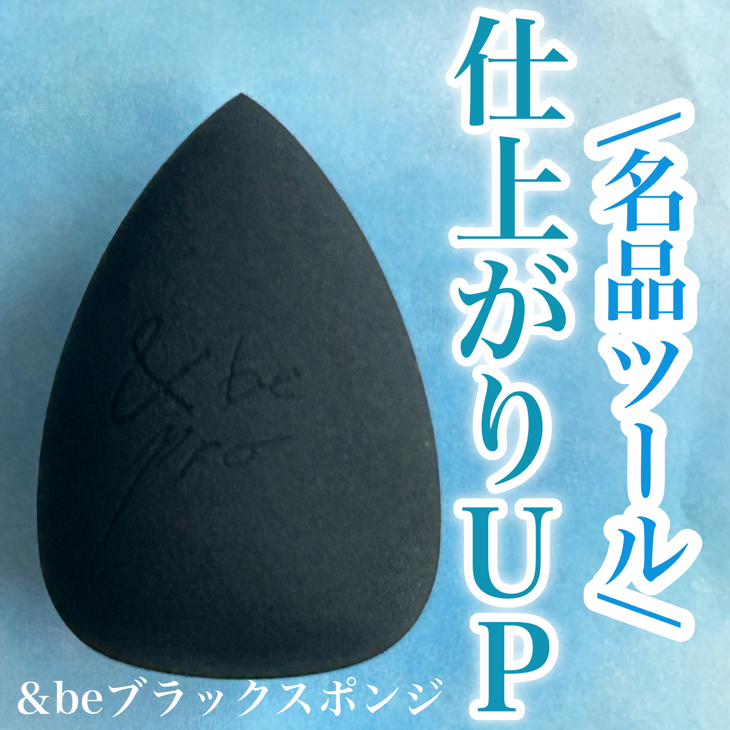&be ブラックスポンジ/＆be/パフ・スポンジを使ったクチコミ（1枚目）