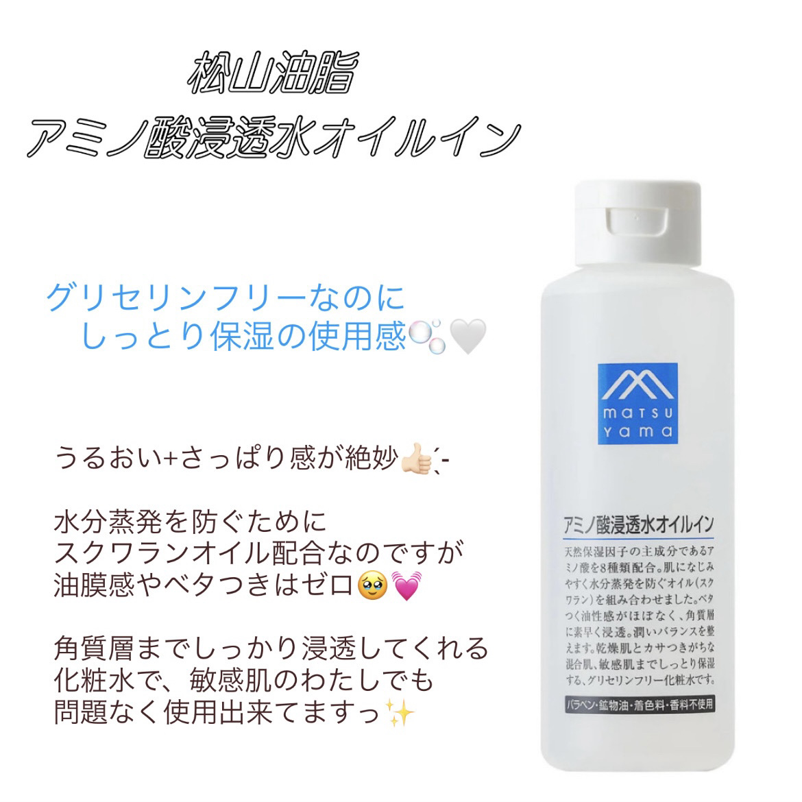 アミノ酸浸透水オイルイン/松山油脂/化粧水を使ったクチコミ（1枚目）