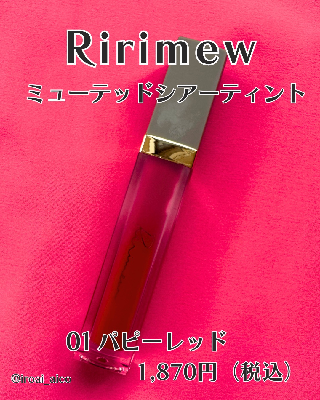 ミューテッドシアーティント/Ririmew/リップティントを使ったクチコミ（2枚目）
