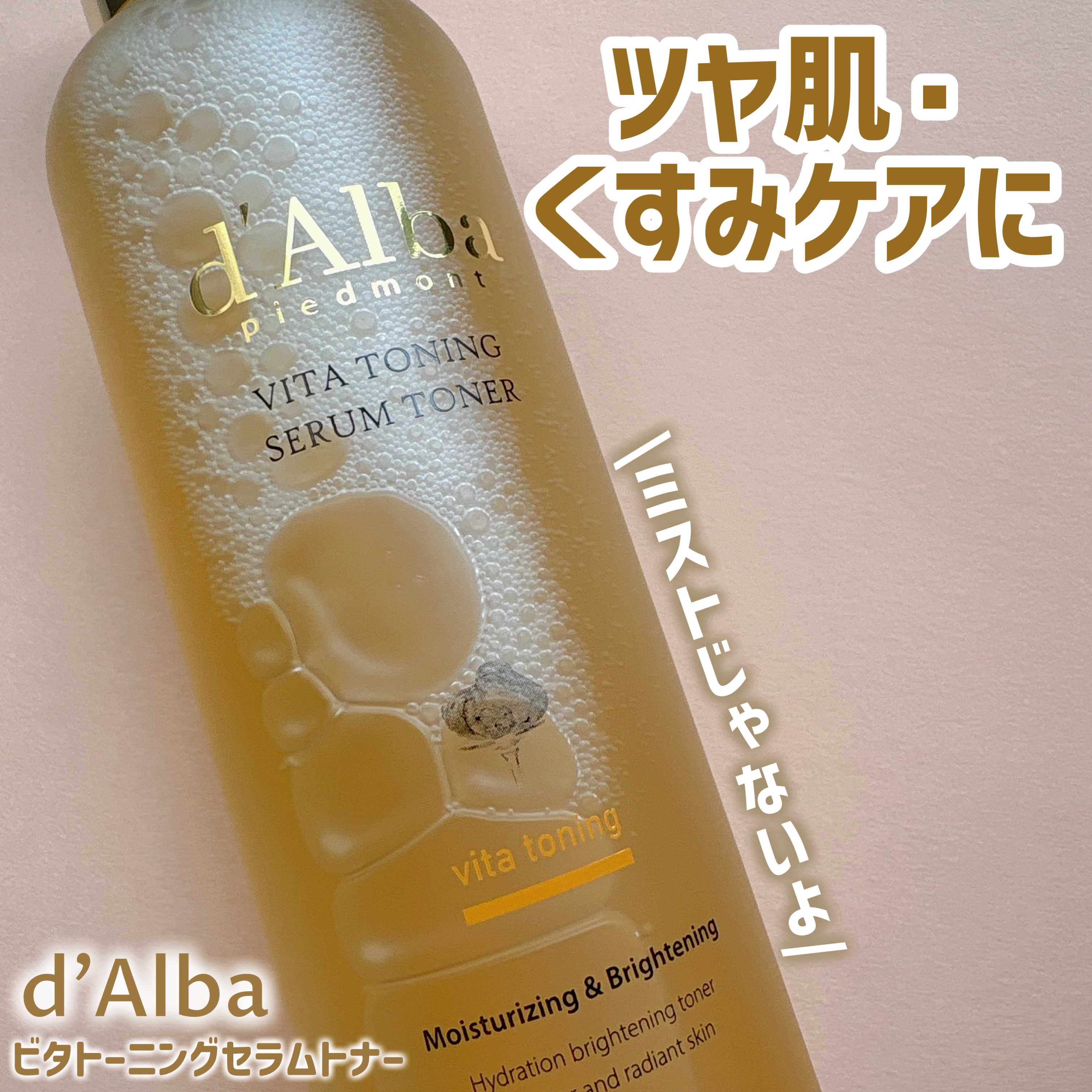 ビタトーニングセラムトナー/ダルバ/化粧水を使ったクチコミ（1枚目）