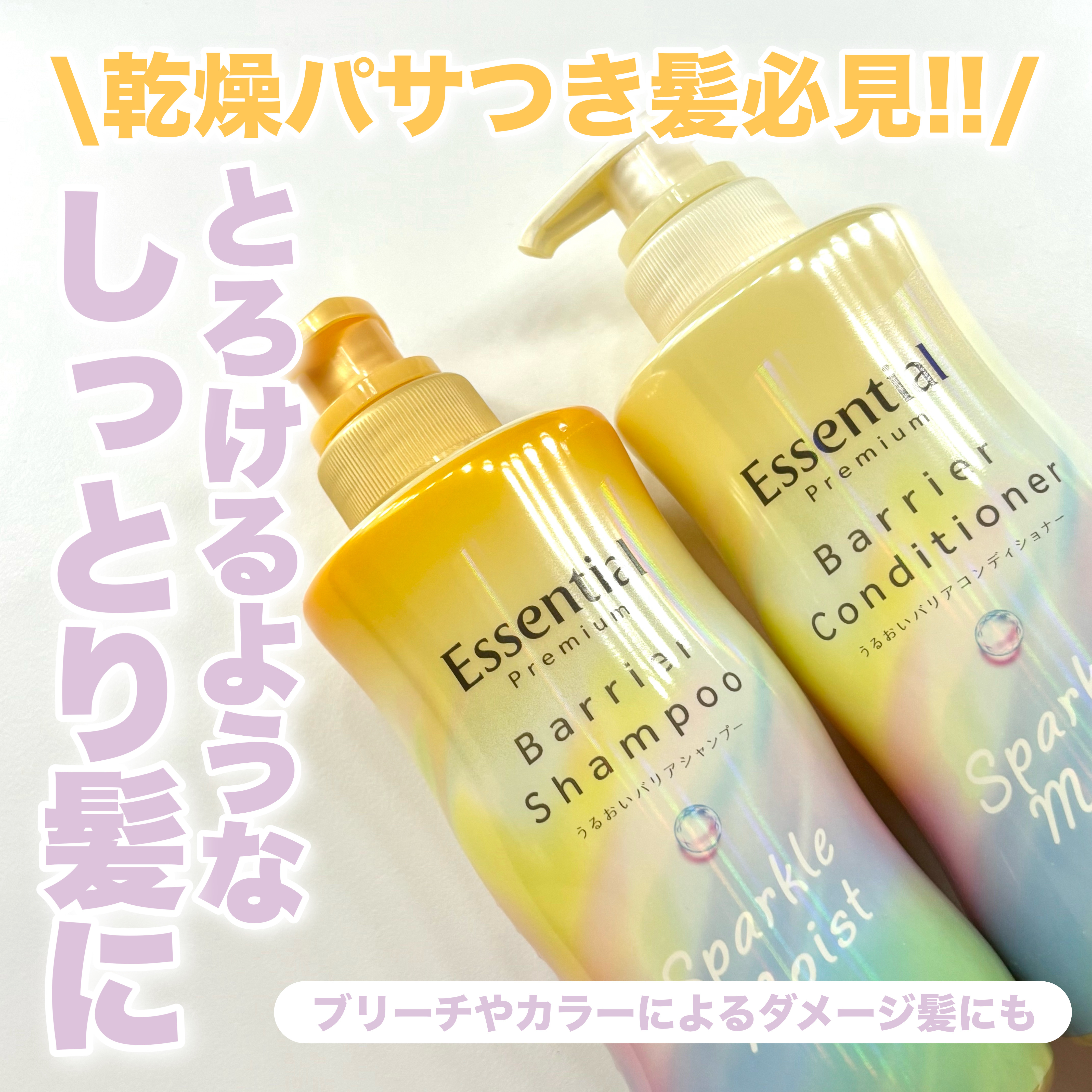 エッセンシャルプレミアム バリアシャンプー・コンディショナー スパークルモイスト/エッセンシャル/市販シャンプーを使ったクチコミ（1枚目）