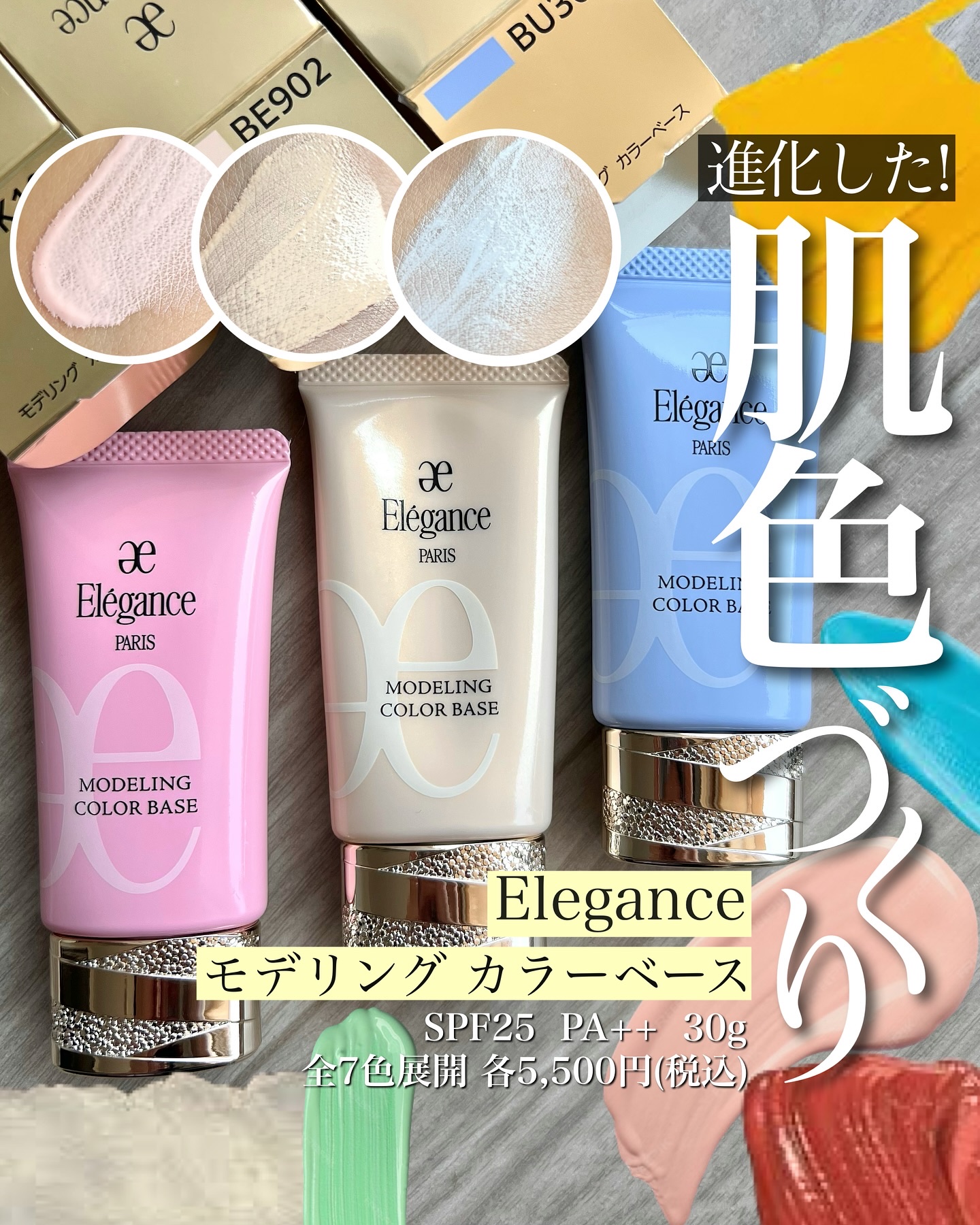 <現行品よりみずみずしさUP✨>
サロンで出すことも多く、
個人的にも大変お世話になっている
エレガンスのモデリングカラーベースが
9/18にリニューアル発売します❤️‍🔥
　
現行品は5色展開でしたが、
イエローとブルーの2色が追加され