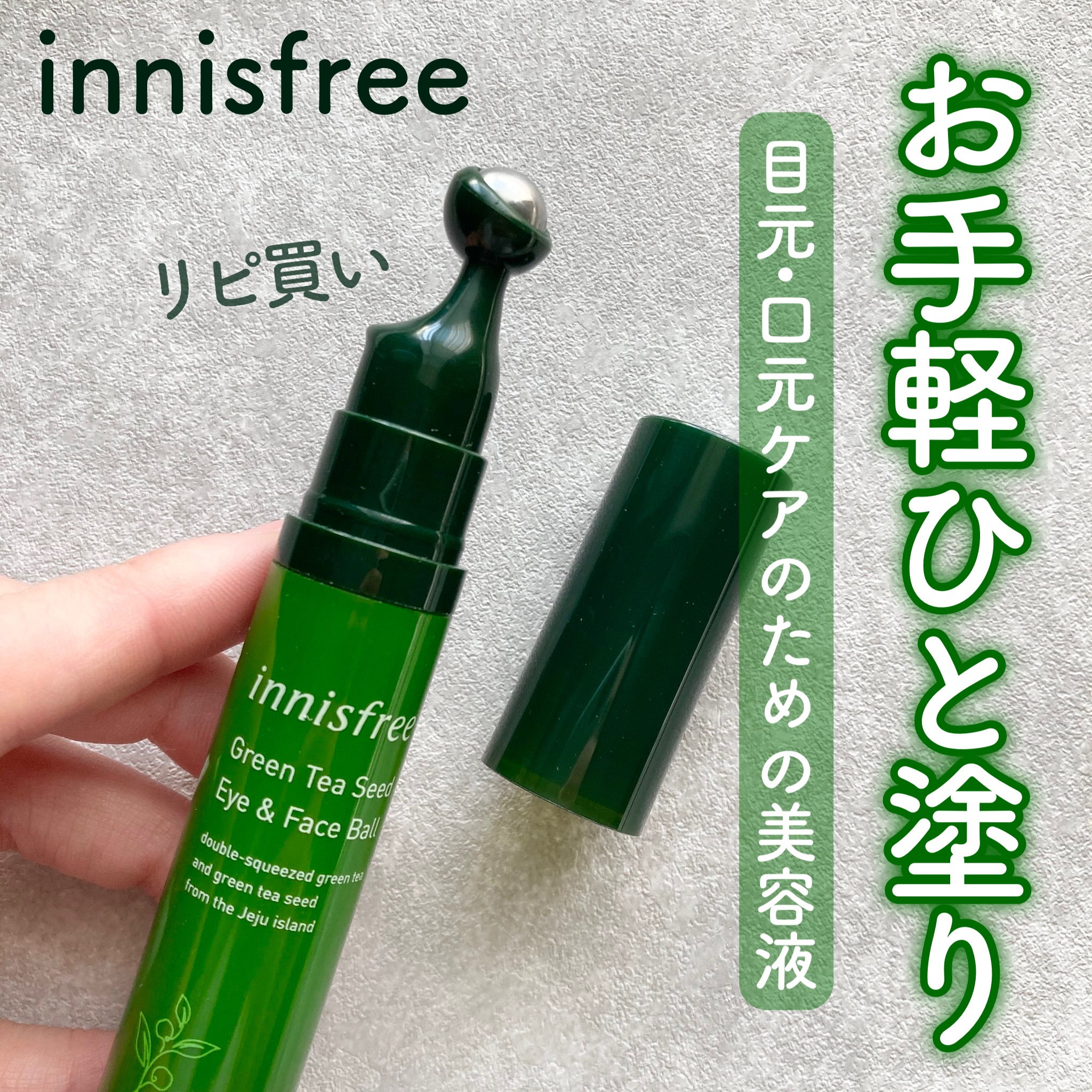 グリーンティー　ヒアルロン　アイ＆フェイスボール/innisfree/アイケア・アイクリームを使ったクチコミ（1枚目）