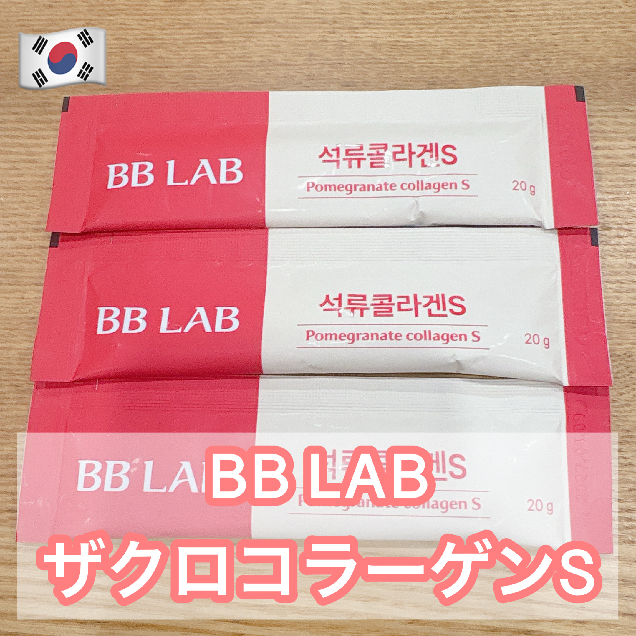 BBLAB ザクロコラーゲンS/Nutrione/食品を使ったクチコミ（1枚目）