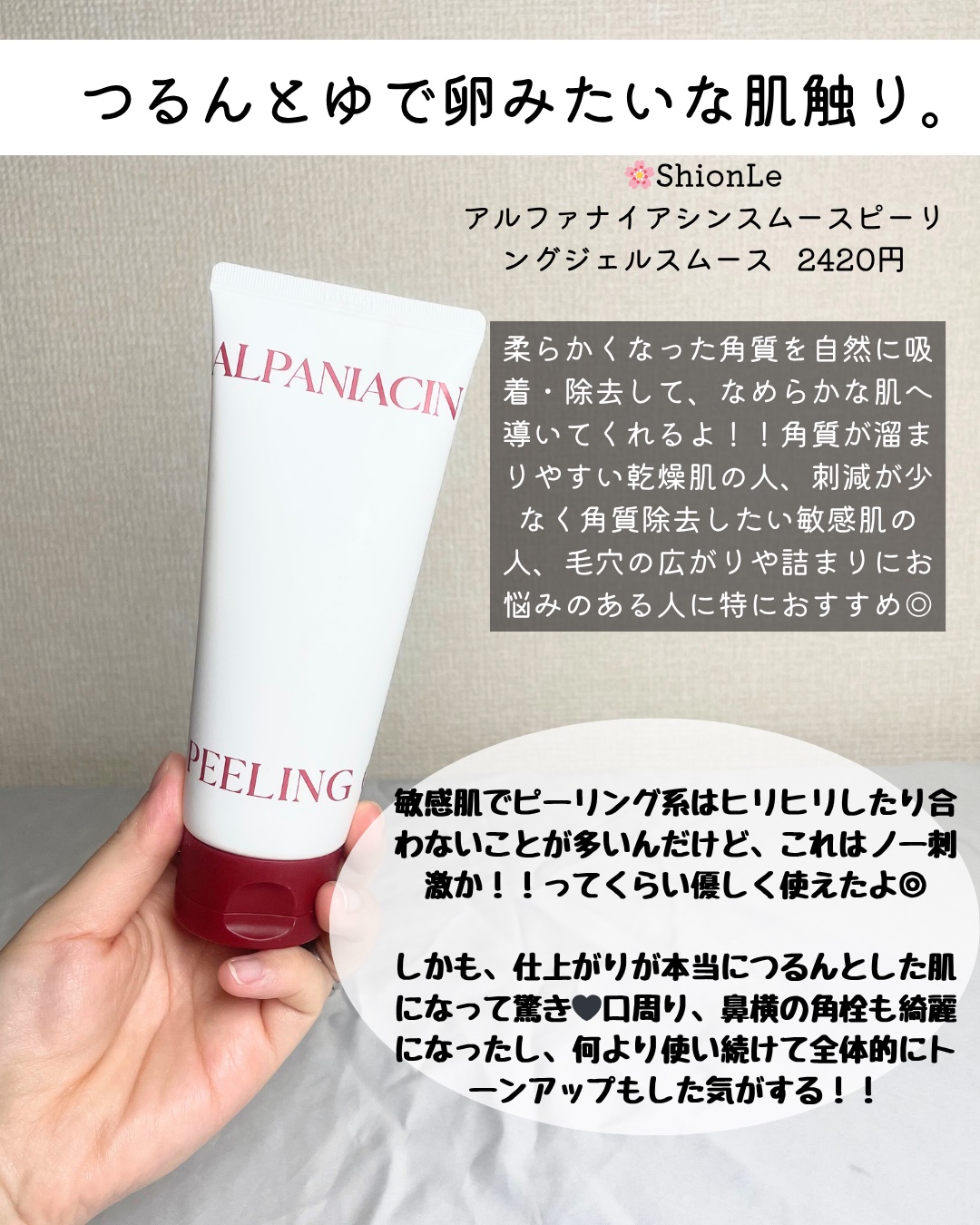 アルファ ナイアシン スムースピーリングジェル/ShionLe/ピーリングを使ったクチコミ（2枚目）