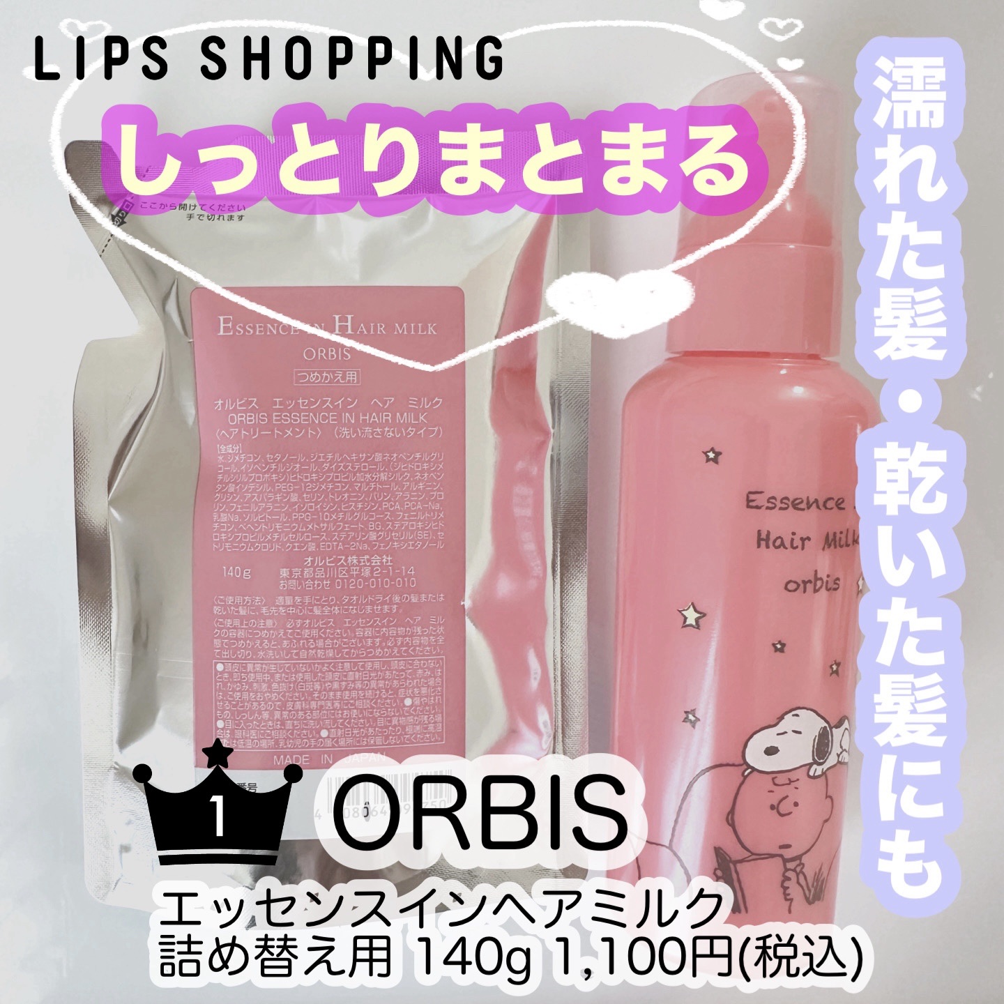 エッセンスインヘアミルク/オルビス/ヘアミルクを使ったクチコミ（1枚目）