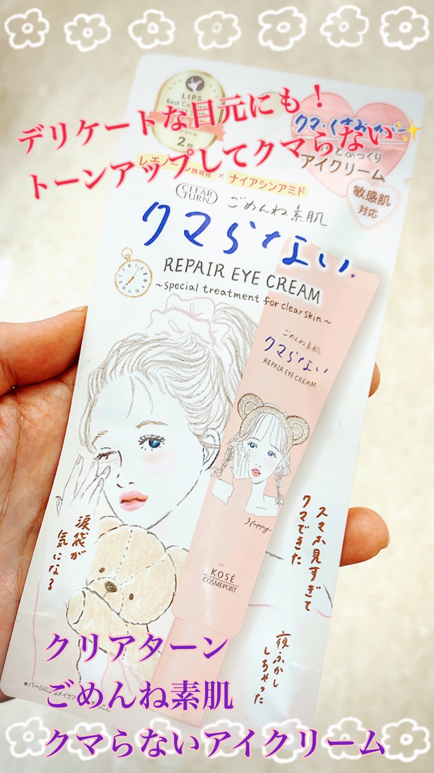 ごめんね素肌 クマらないアイクリーム/クリアターン/アイケア・アイクリームを使ったクチコミ（1枚目）