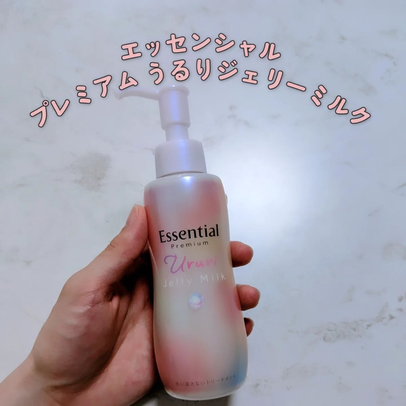 エッセンシャル プレミアム うるりジェリーミルク/エッセンシャル/ヘアミルクを使ったクチコミ(1枚目)