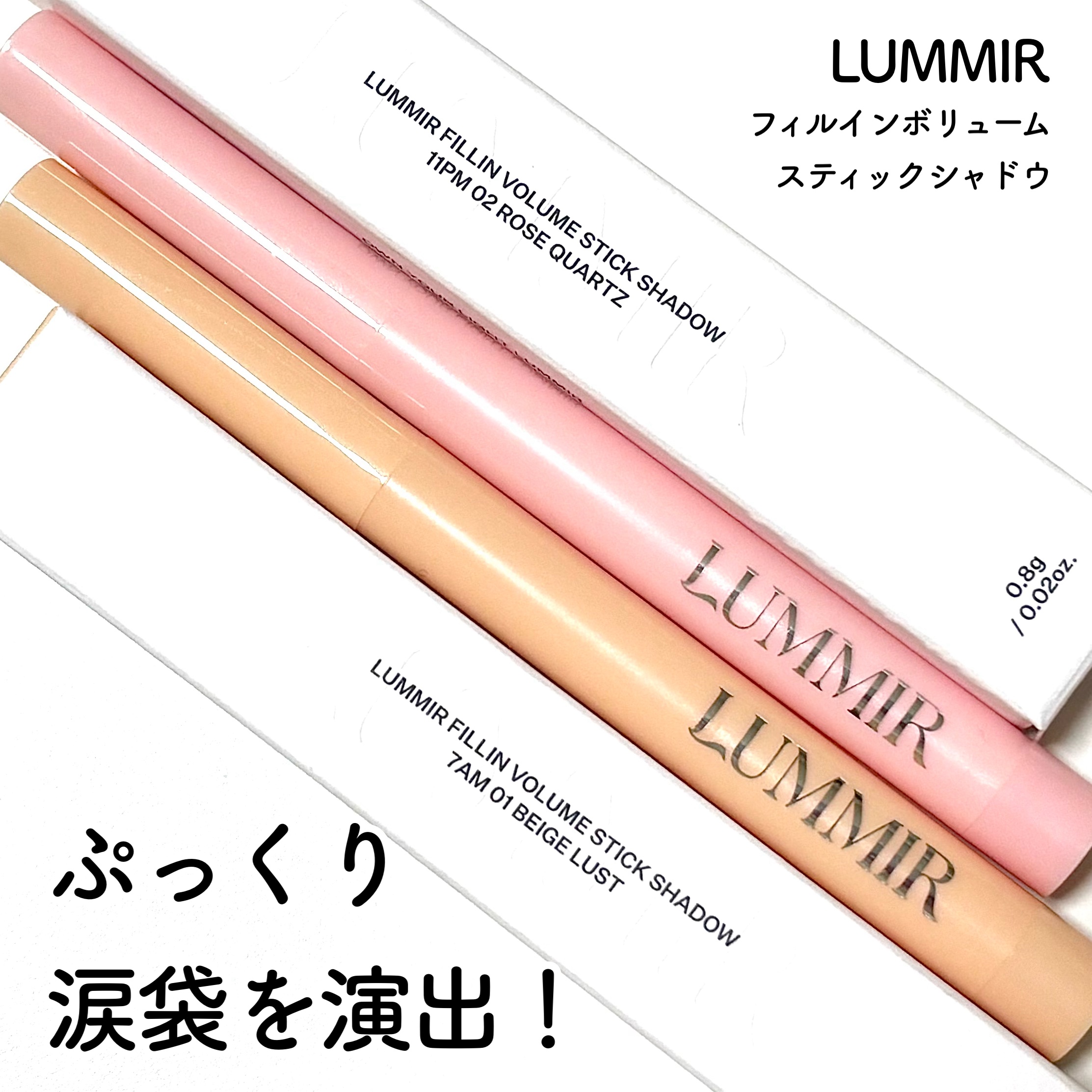 フィルインボリュームスティックシャドウ/Lummir/スティックアイシャドウを使ったクチコミ（1枚目）