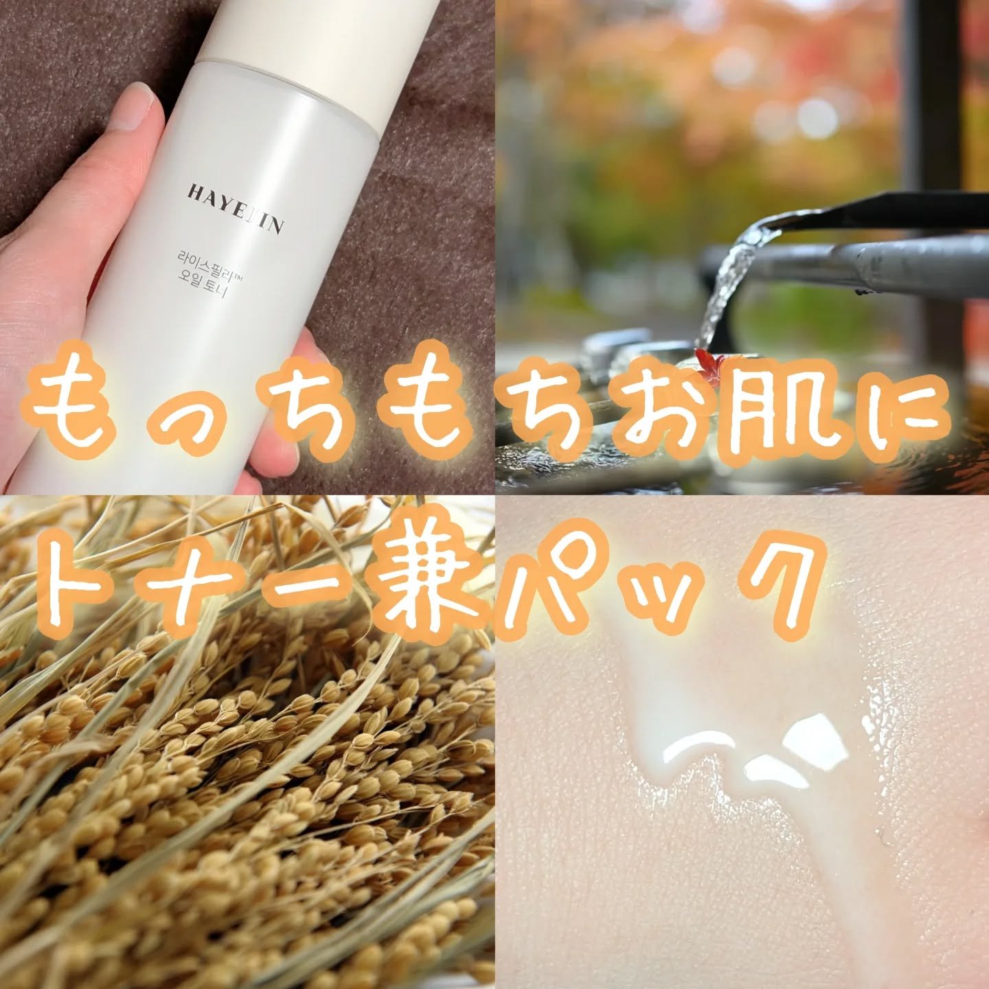 ライスピラーオイルトナー/HAYEJIN/化粧水を使ったクチコミ（1枚目）