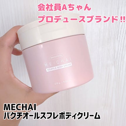 バクチオールスフレボディクリーム/MECHAI/ボディクリームを使ったクチコミ(1枚目)