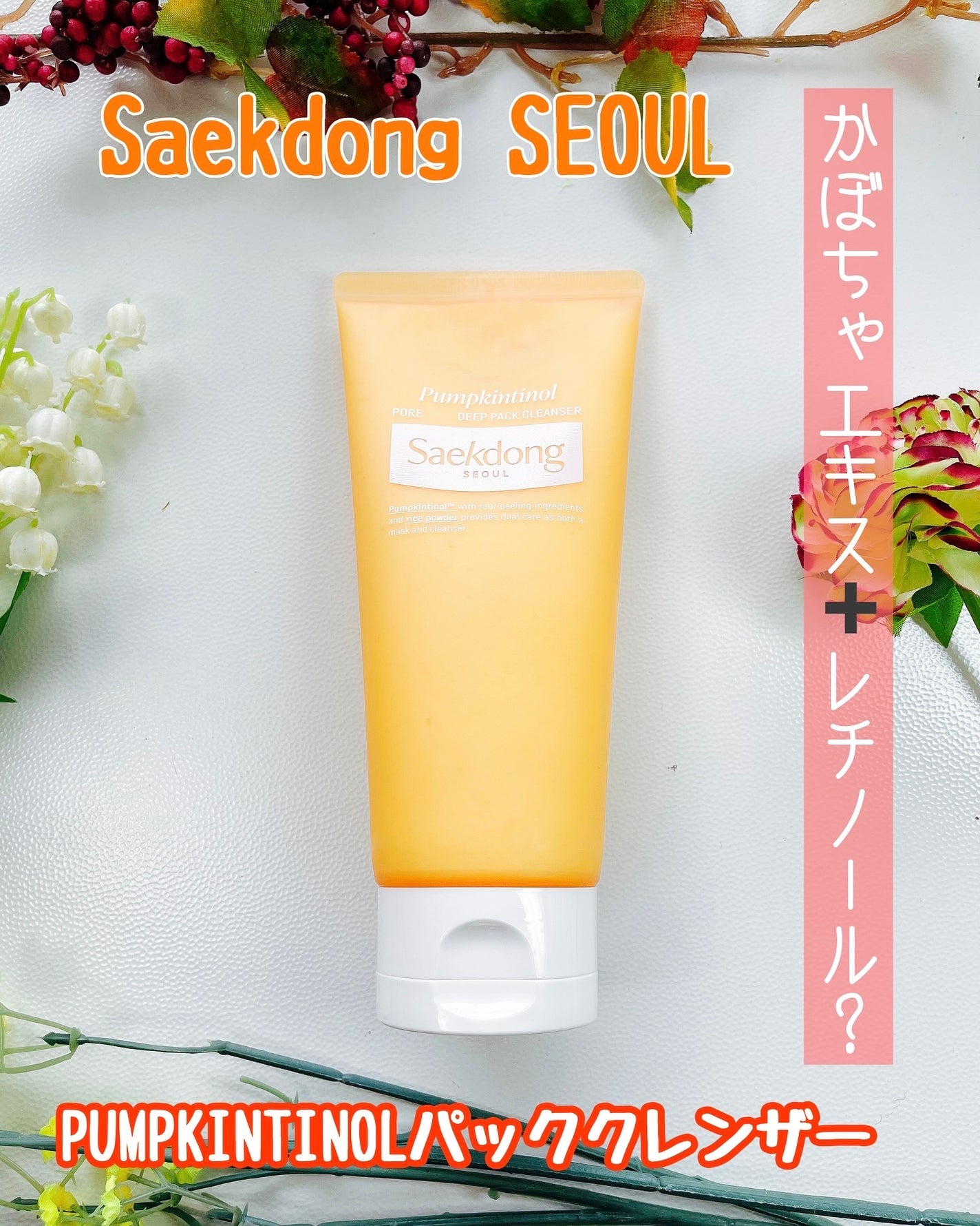 PUMPKINTINOL パッククレンザー/Saekdong SEOUL/洗顔フォームを使ったクチコミ(2枚目)