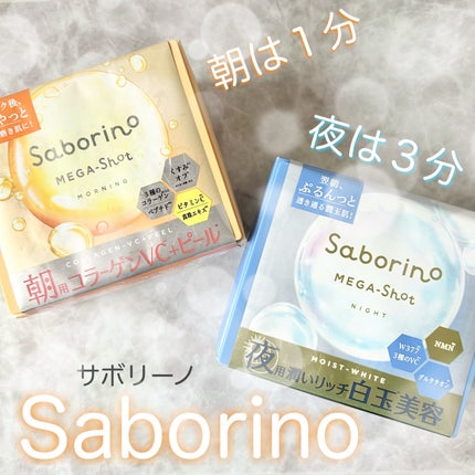 サボリーノ メガショット 朝用ツヤピールマスク CC/サボリーノ/シートマスク・パックを使ったクチコミ(1枚目)