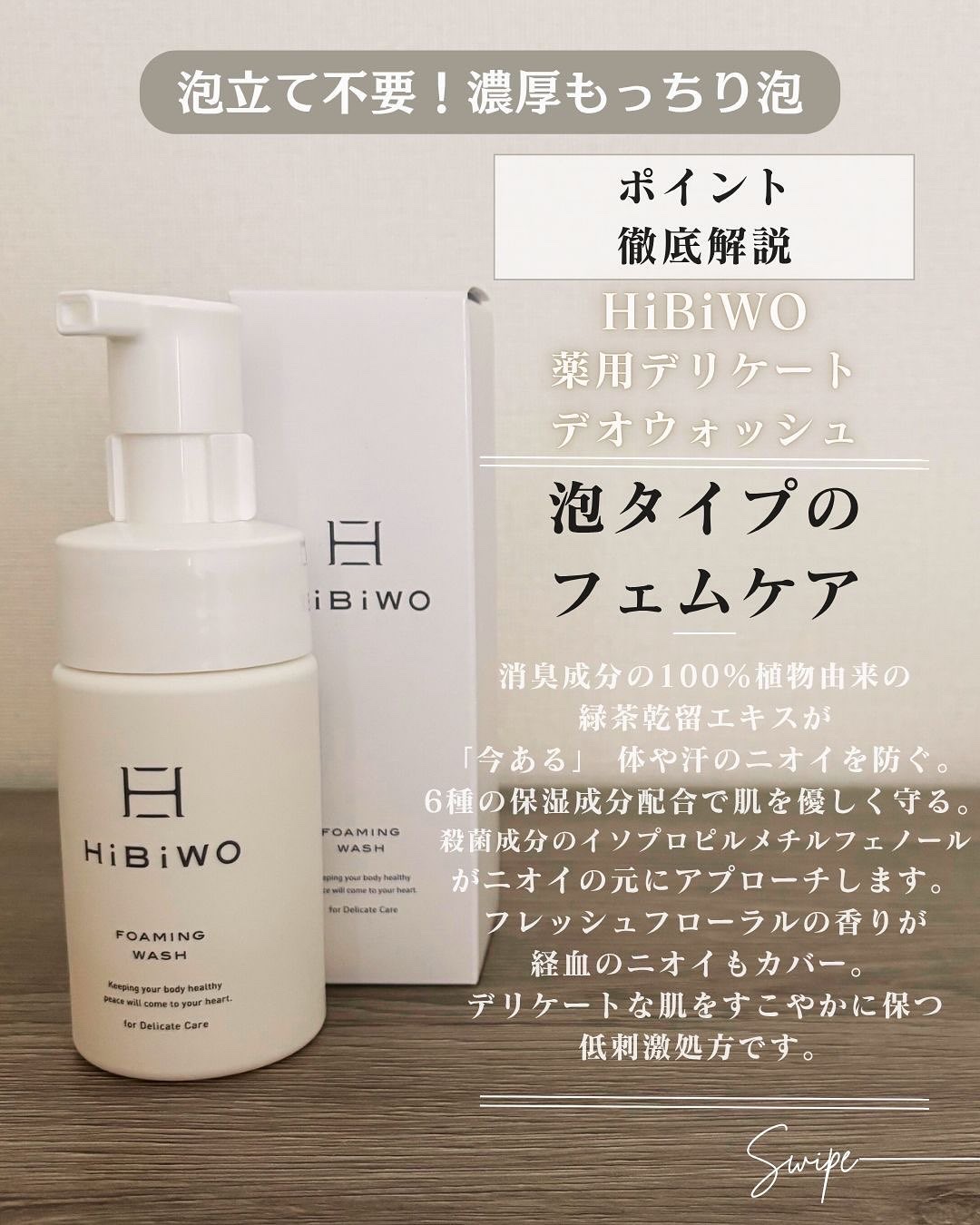 薬用デリケートデオウォッシュ/HiBiWO/デリケートゾーンケアを使ったクチコミ（3枚目）