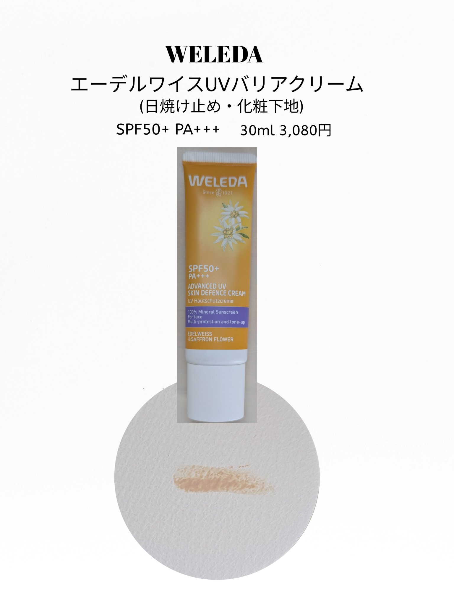ヴェレダ エーデルワイス UVバリアクリーム/WELEDA/日焼け止めクリームを使ったクチコミ（1枚目）