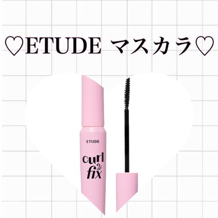 カールフィックスマスカラ/ETUDE/マスカラを使ったクチコミ(1枚目)