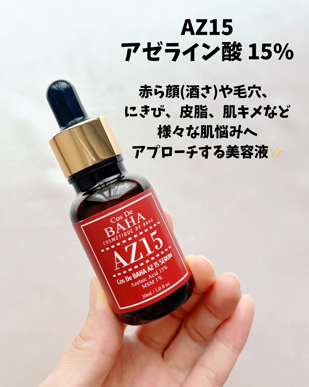 AZアゼライン酸15セラム/コスデバハ/美容液を使ったクチコミ（2枚目）