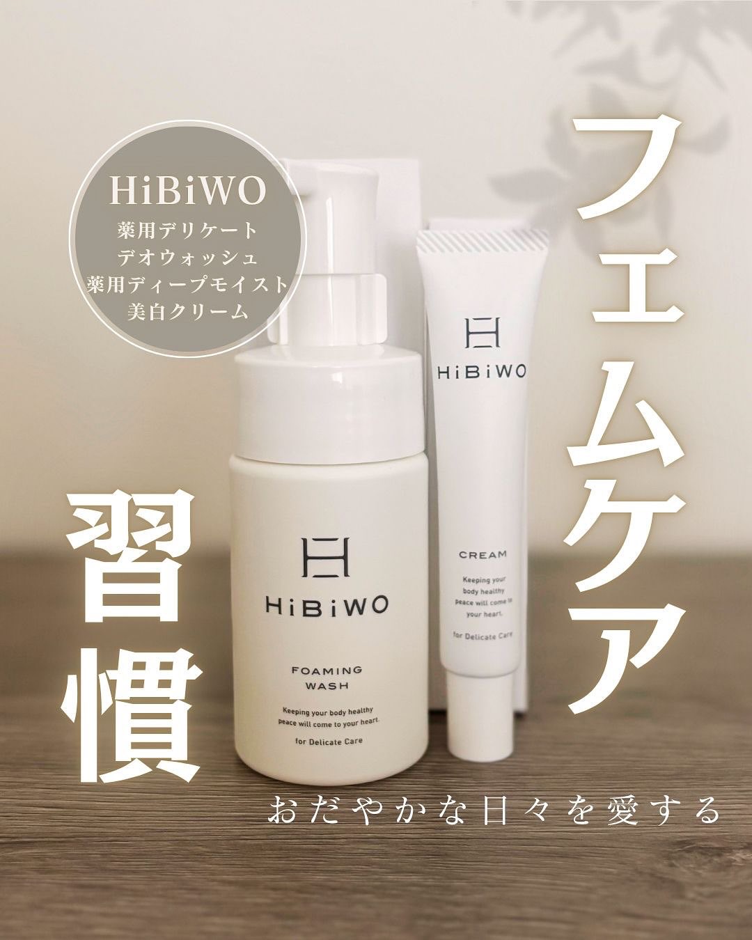 薬用デリケートデオウォッシュ/HiBiWO/デリケートゾーンケアを使ったクチコミ（1枚目）