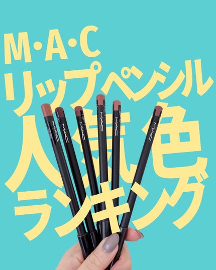 リップ ペンシル/M・A・C/リップライナーを使ったクチコミ(1枚目)