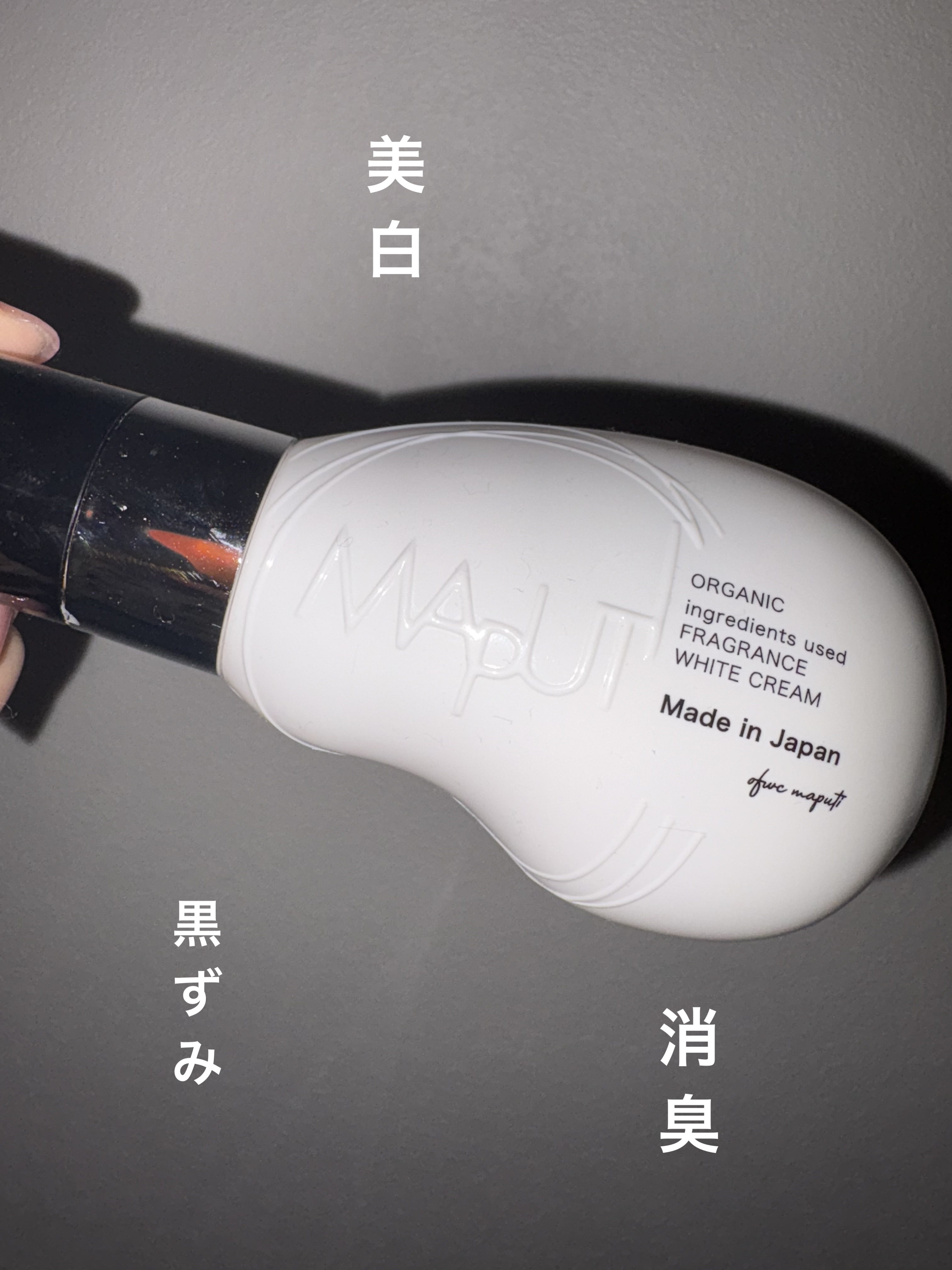 オーガニックフレグランスホワイトクリーム/MAPUTI/デリケートゾーンケアを使ったクチコミ（1枚目）