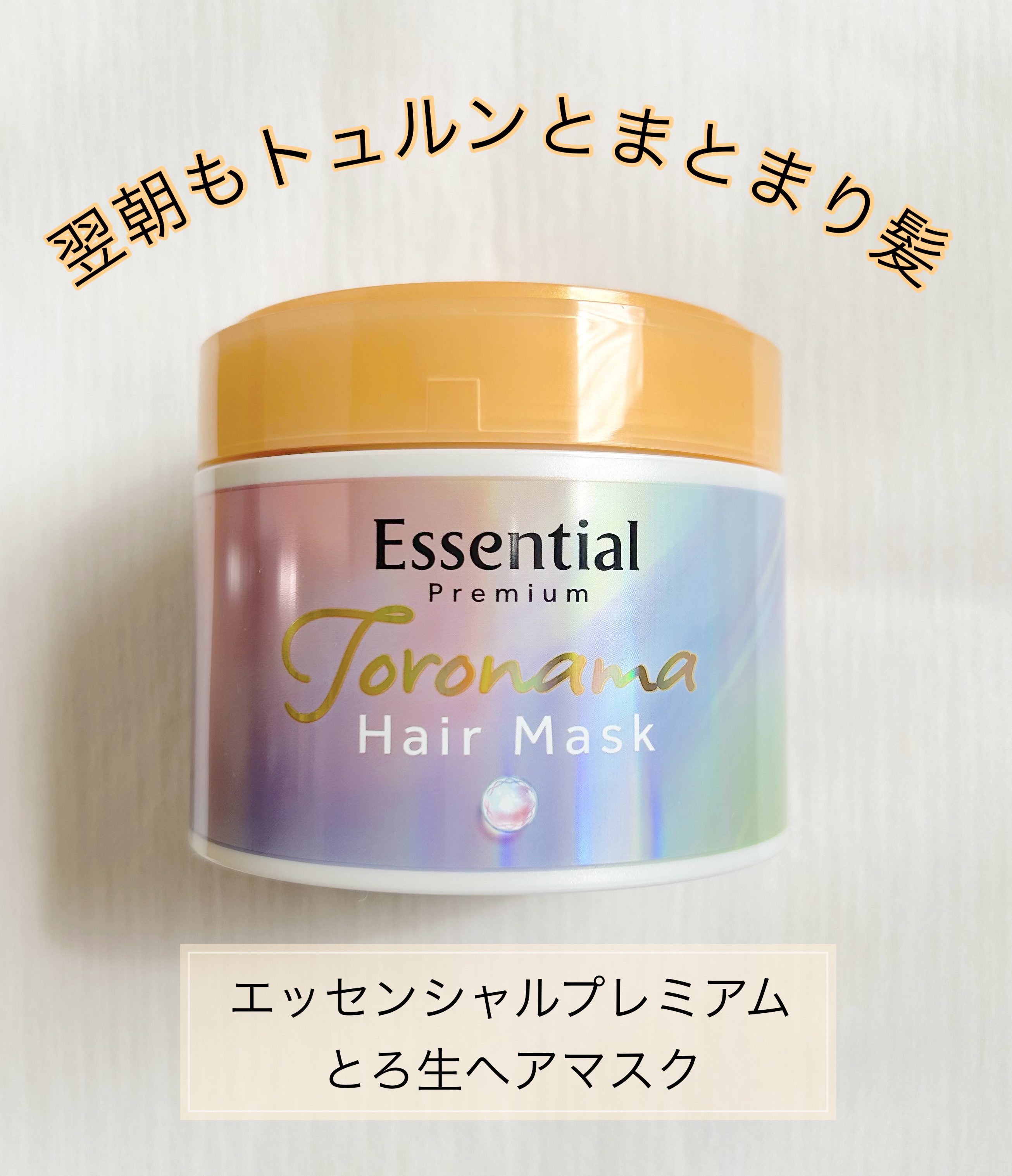 エッセンシャルプレミアム とろ生ヘアマスク/エッセンシャル/ヘアマスク・ヘアパックを使ったクチコミ（1枚目）