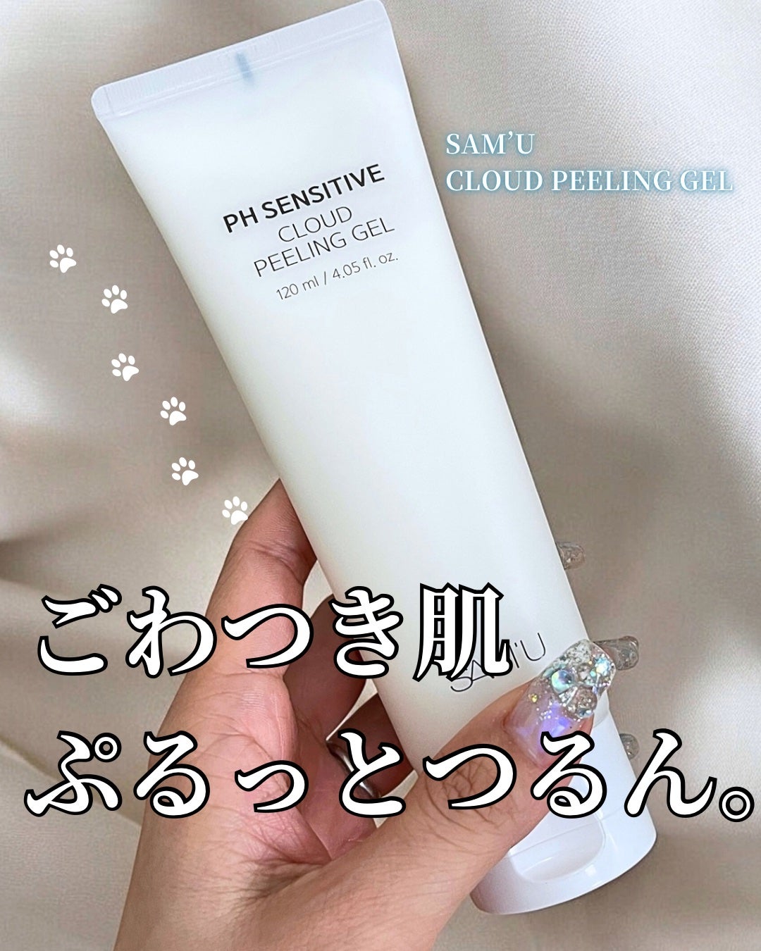 PHセンシティブクラウドピーリングジェル/SAM'U/ピーリングを使ったクチコミ(1枚目)