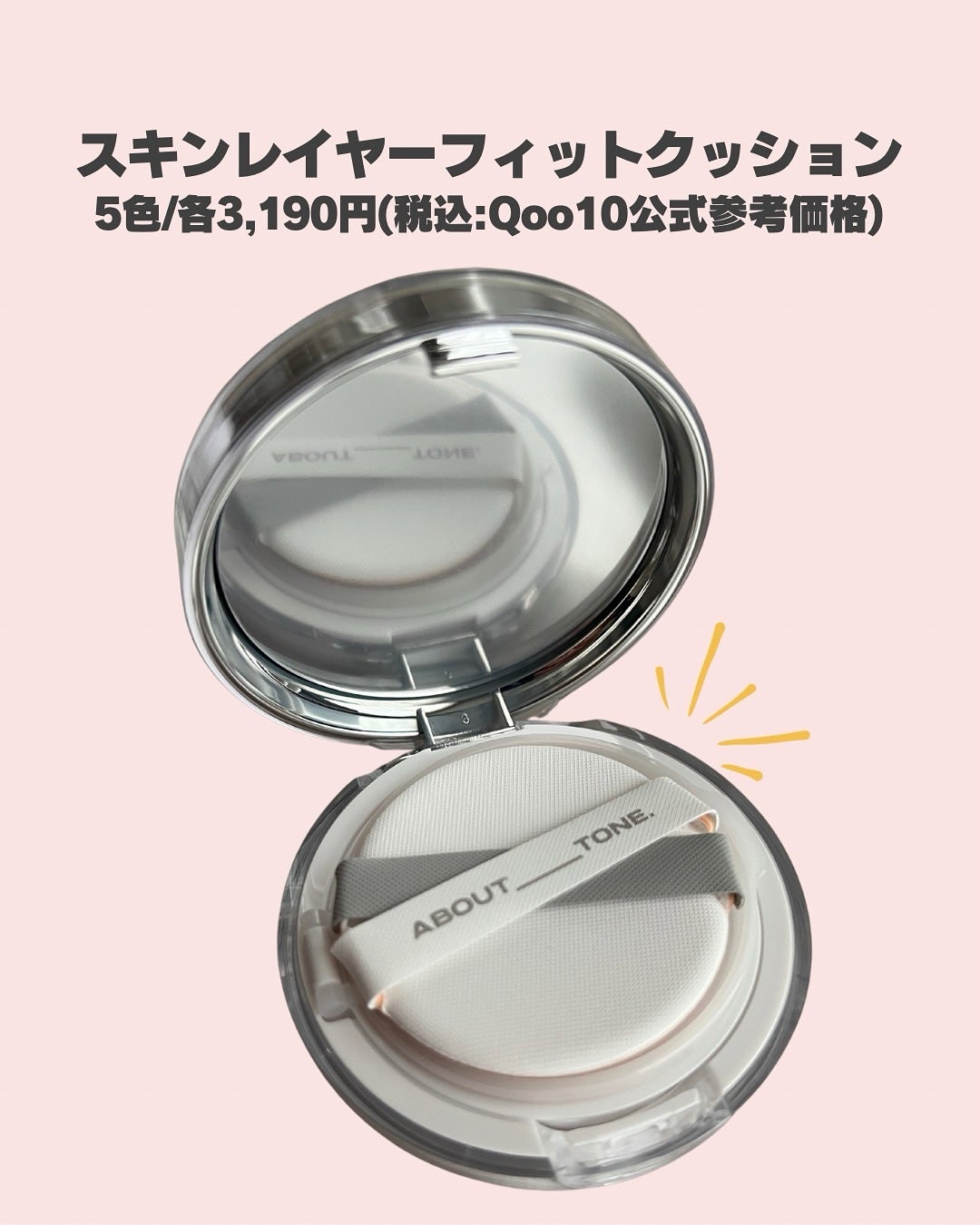 スキンレイヤーフィットクッション/ABOUT TONE/クッションファンデーションを使ったクチコミ(2枚目)