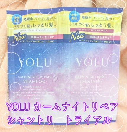 カームナイトリペアシャンプー/トリートメント/YOLU/シャンプー・コンディショナーを使ったクチコミ(1枚目)