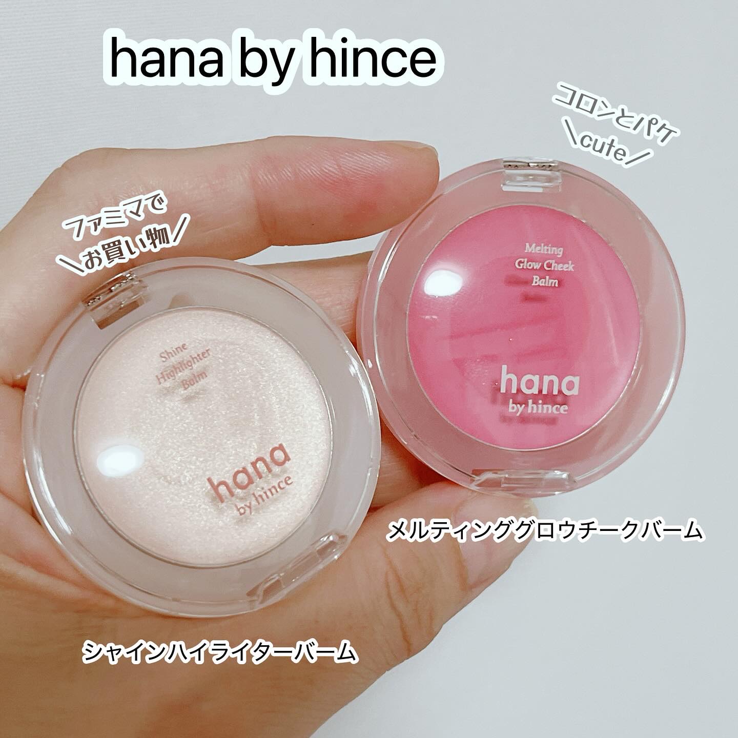 シャインハイライターバーム 01 シャンパン/hana by hince/クリームハイライトを使ったクチコミ（1枚目）