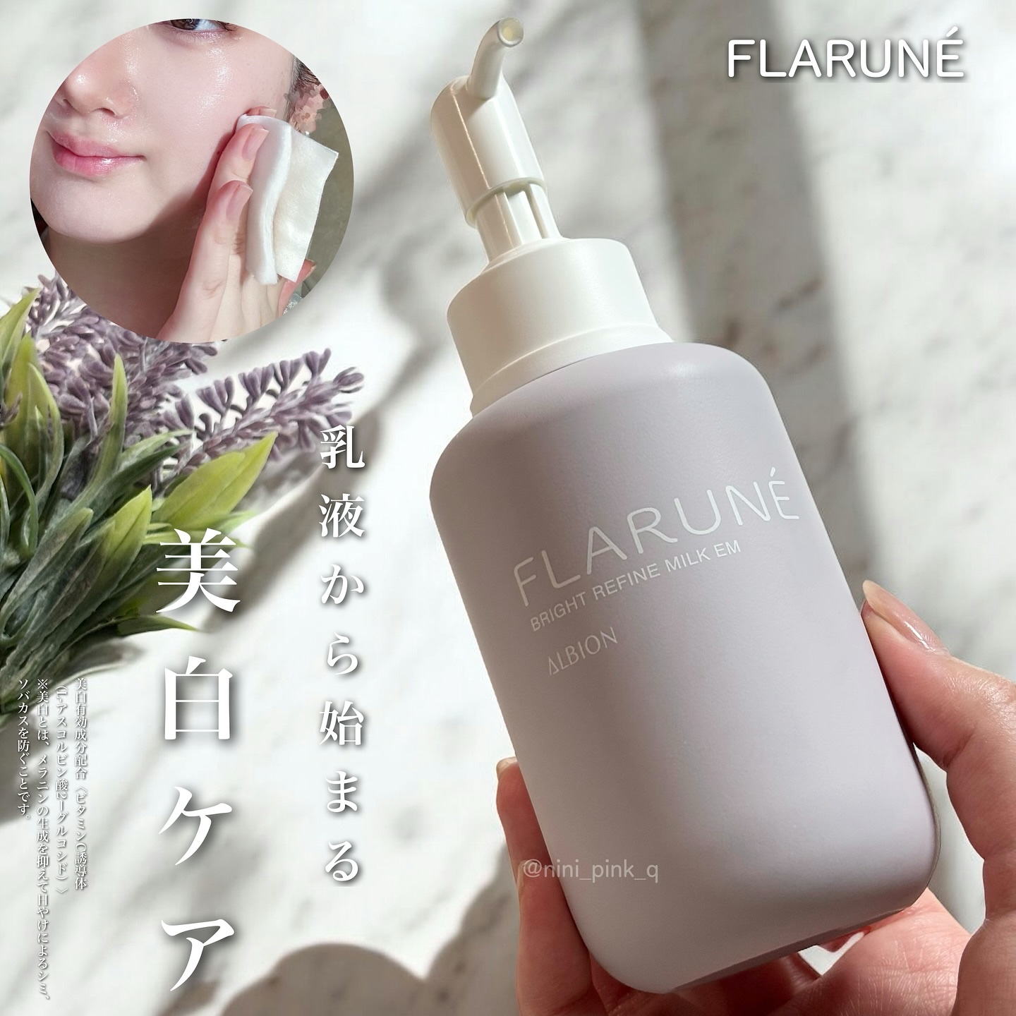 ALBION フラルネ ブライトリファイン ミルク EMのクチコミ「アルビオンさまからいただきました。
────────────

FLARUNÉ
▶︎ブライトリ.....」（1枚目）