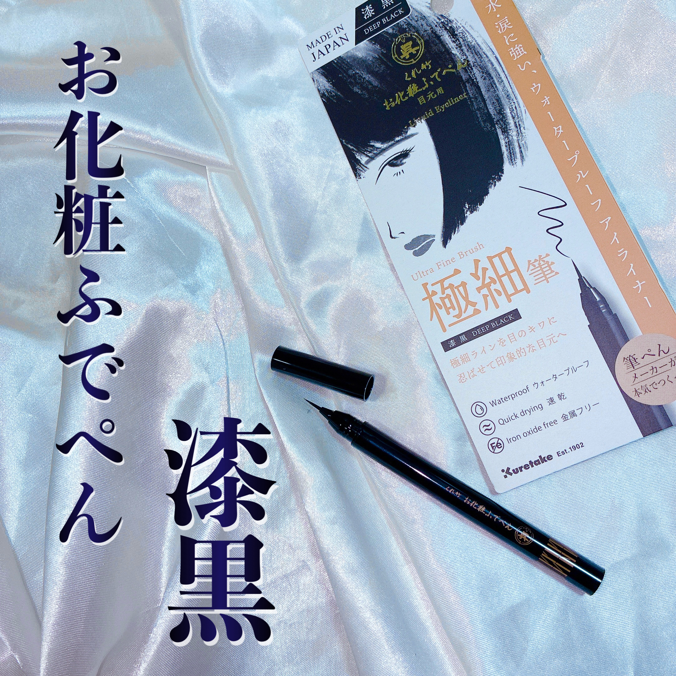 お化粧ふでぺん 目元用 極細筆/くれ竹 /リキッドアイライナーを使ったクチコミ（1枚目）