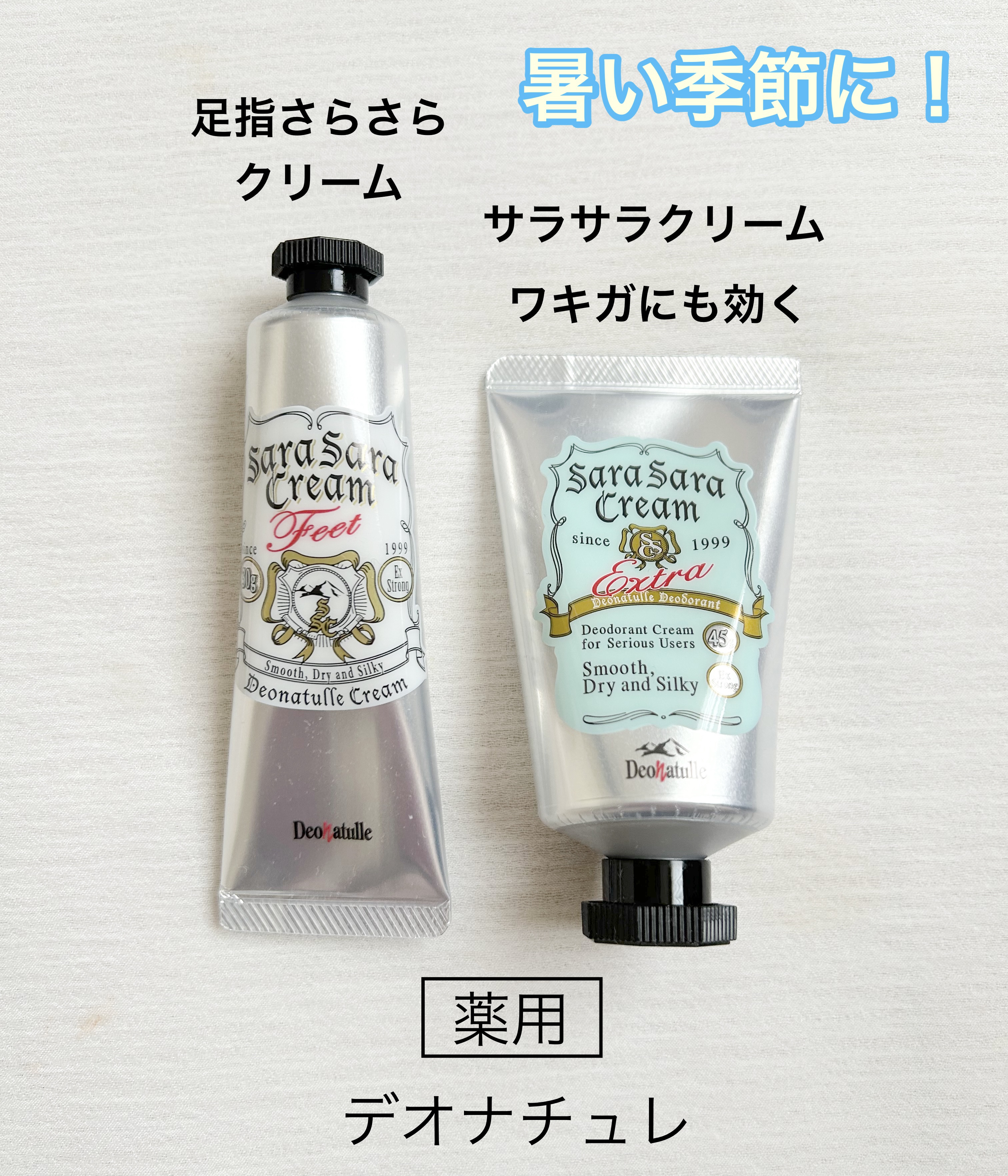 薬用足指さらさらクリーム/デオナチュレ/デオドラント・制汗剤を使ったクチコミ（1枚目）