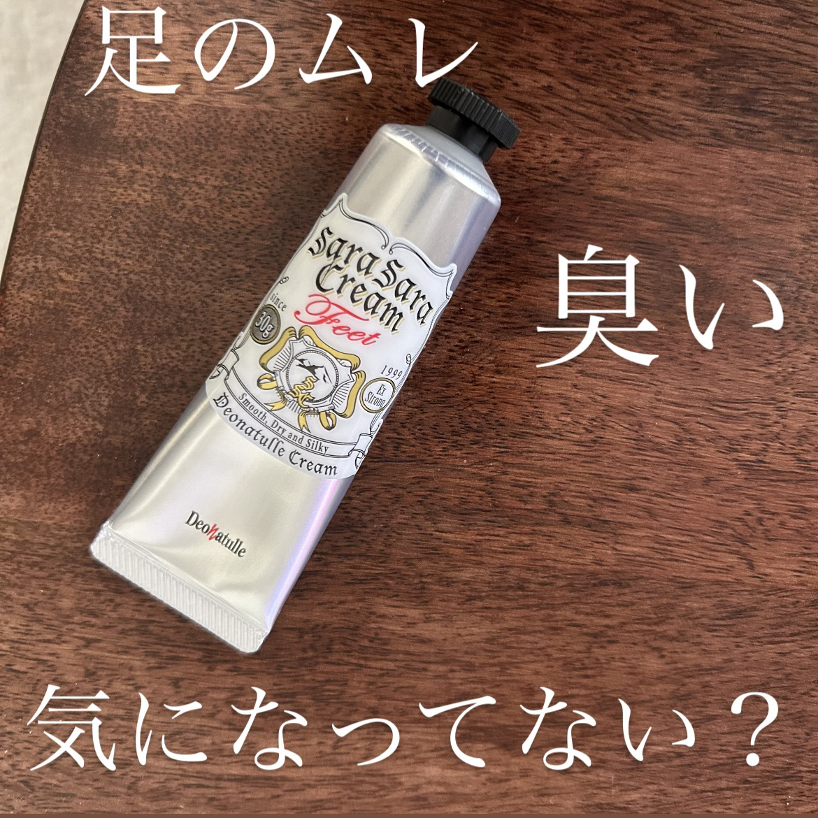 薬用足指さらさらクリーム/デオナチュレ/デオドラント・制汗剤を使ったクチコミ（1枚目）