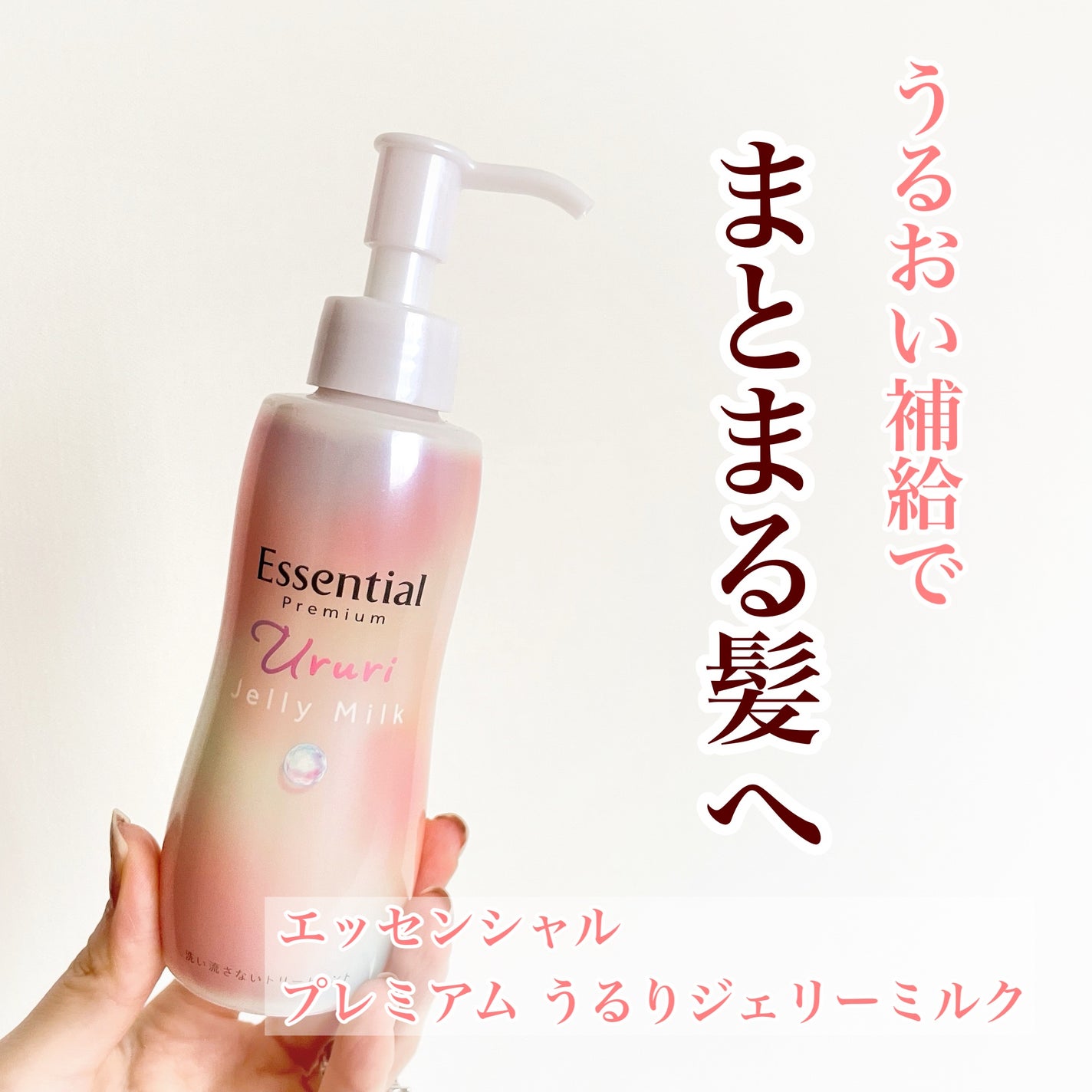 エッセンシャル プレミアム うるりジェリーミルク/エッセンシャル/ヘアミルクを使ったクチコミ(1枚目)