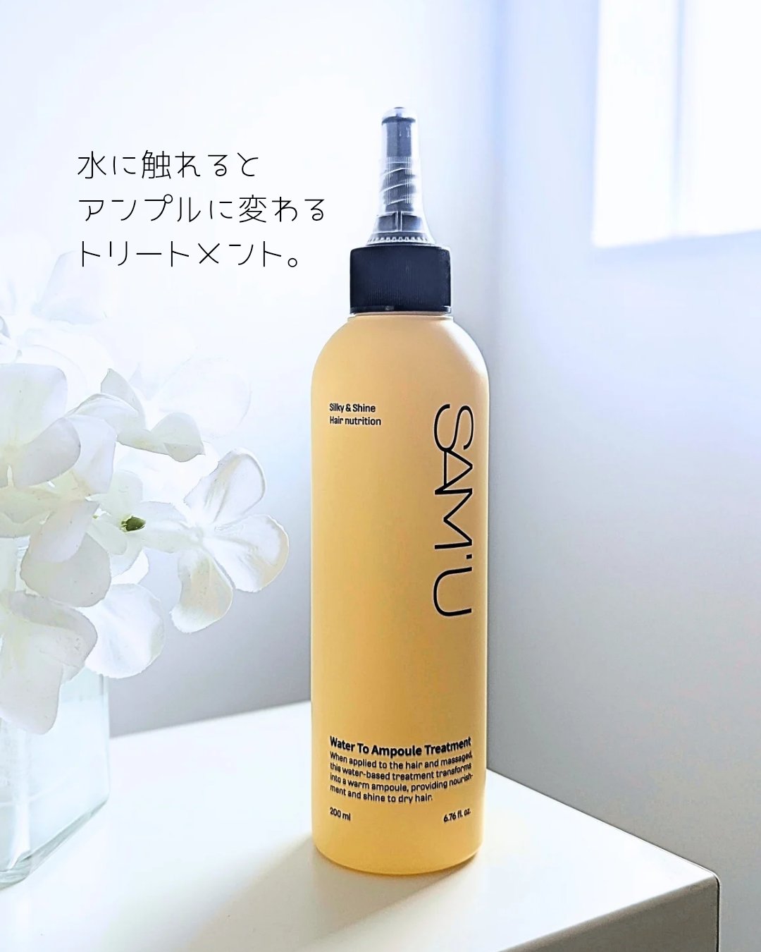 ウォータートゥーアンプルトリートメント/SAM'U/アウトバストリートメントを使ったクチコミ（1枚目）