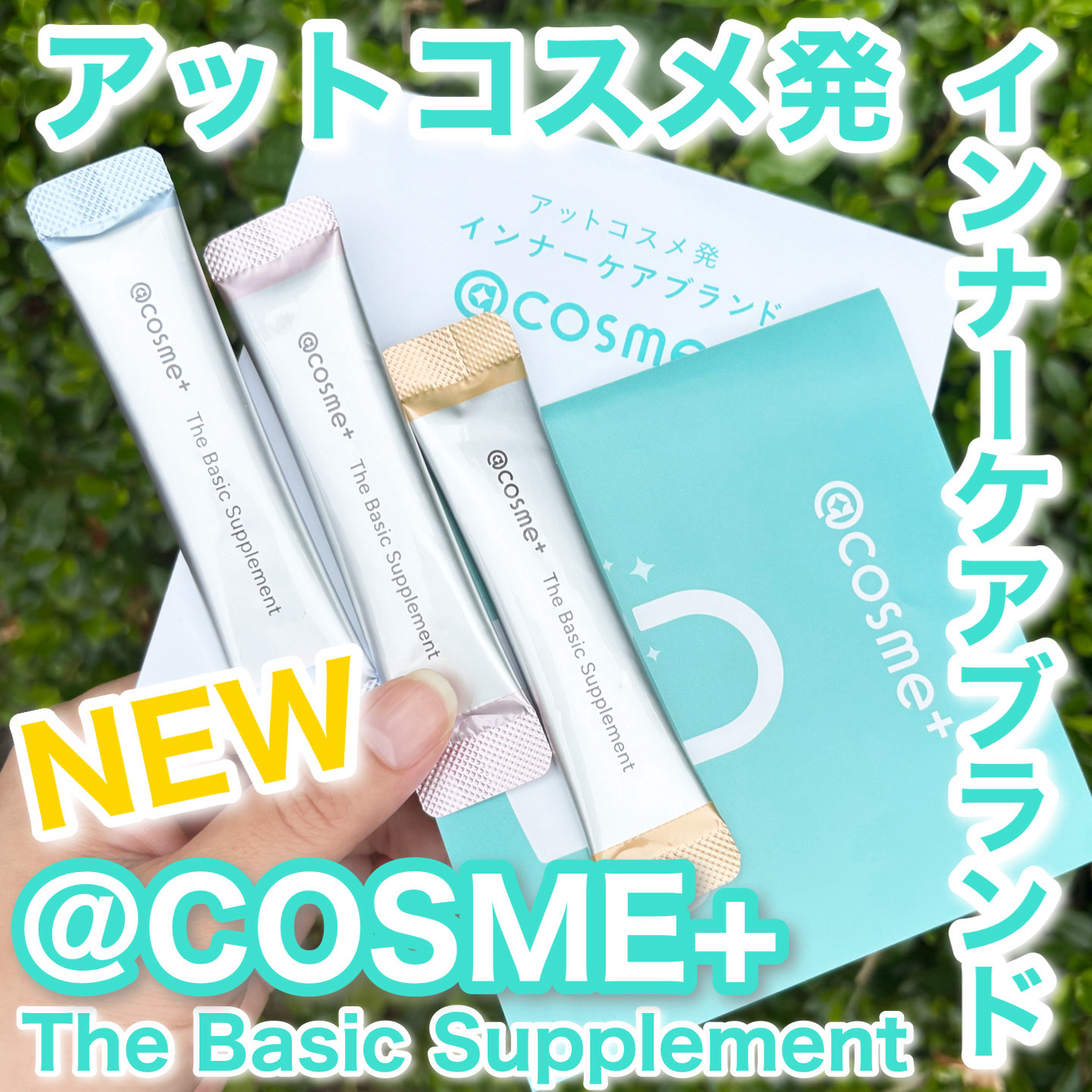 ザ ベーシックサプリメント/アットコスメプラス/美容サプリメントを使ったクチコミ（1枚目）