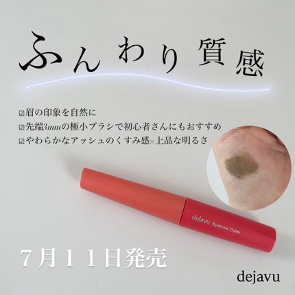 フィルム眉カラー/デジャヴュ/眉マスカラを使ったクチコミ(1枚目)