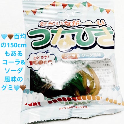 ながいなが〜いつなひきグミ コーラ・ソーダ風味/DAISO/その他食品を使ったクチコミ(1枚目)