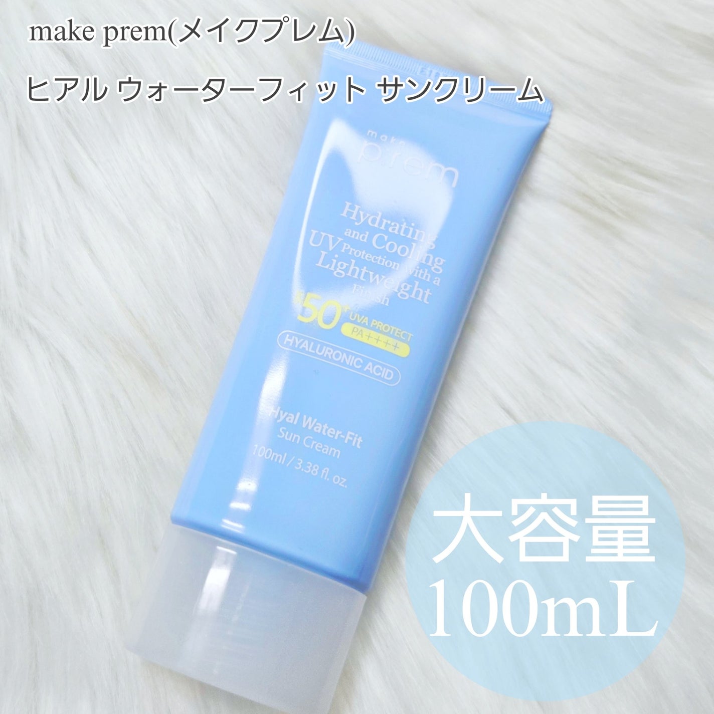 ヒアル ウォーターフィットサンクリーム/make prem/日焼け止めクリームを使ったクチコミ(2枚目)