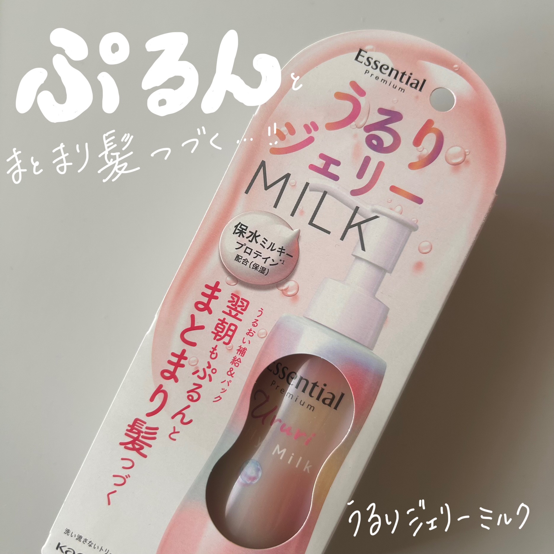 エッセンシャル プレミアム うるりジェリーミルク/エッセンシャル/ヘアミルクを使ったクチコミ（1枚目）