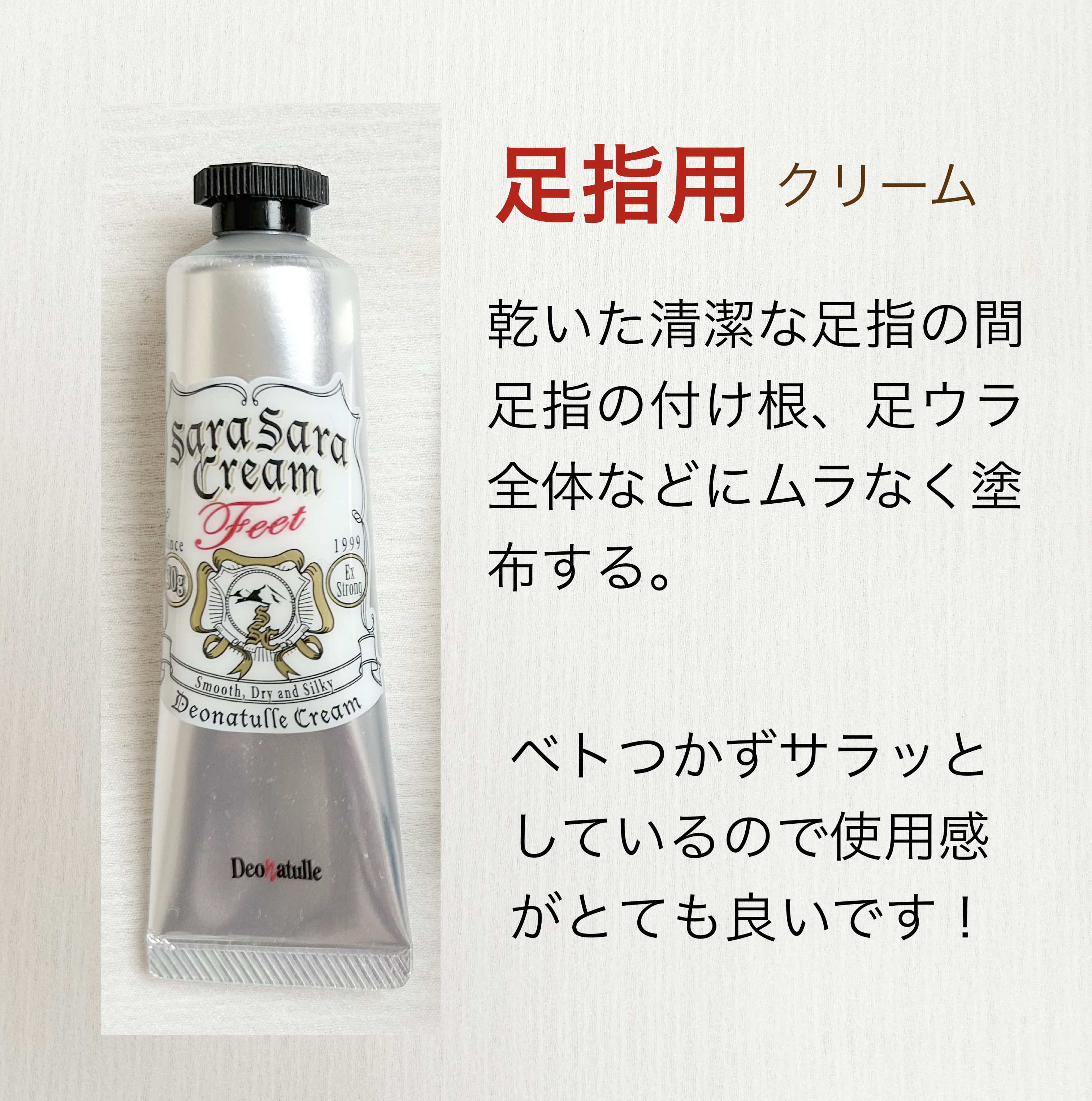 薬用足指さらさらクリーム/デオナチュレ/デオドラント・制汗剤を使ったクチコミ（2枚目）