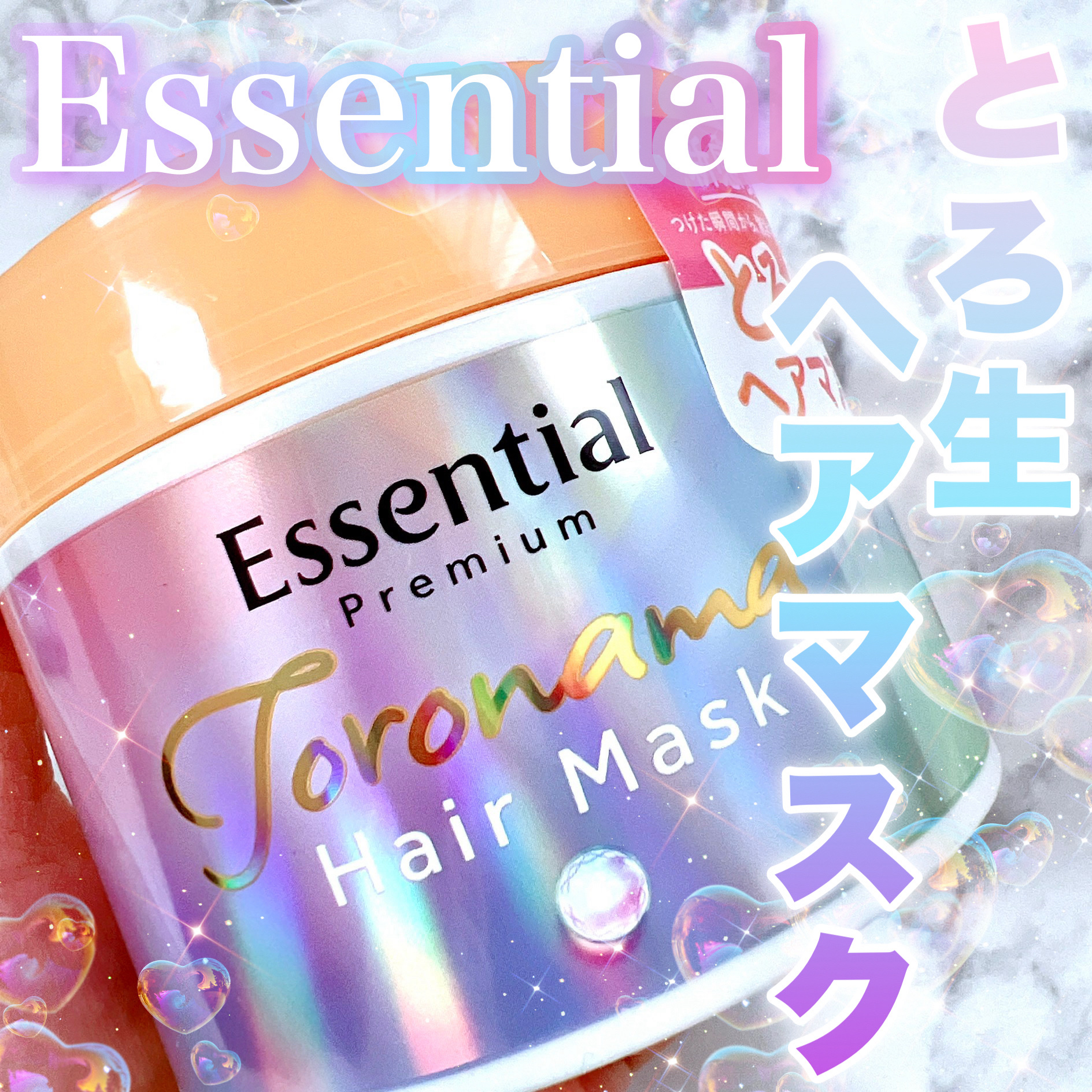 エッセンシャルプレミアム とろ生ヘアマスク/エッセンシャル/ヘアマスク・ヘアパックを使ったクチコミ（1枚目）