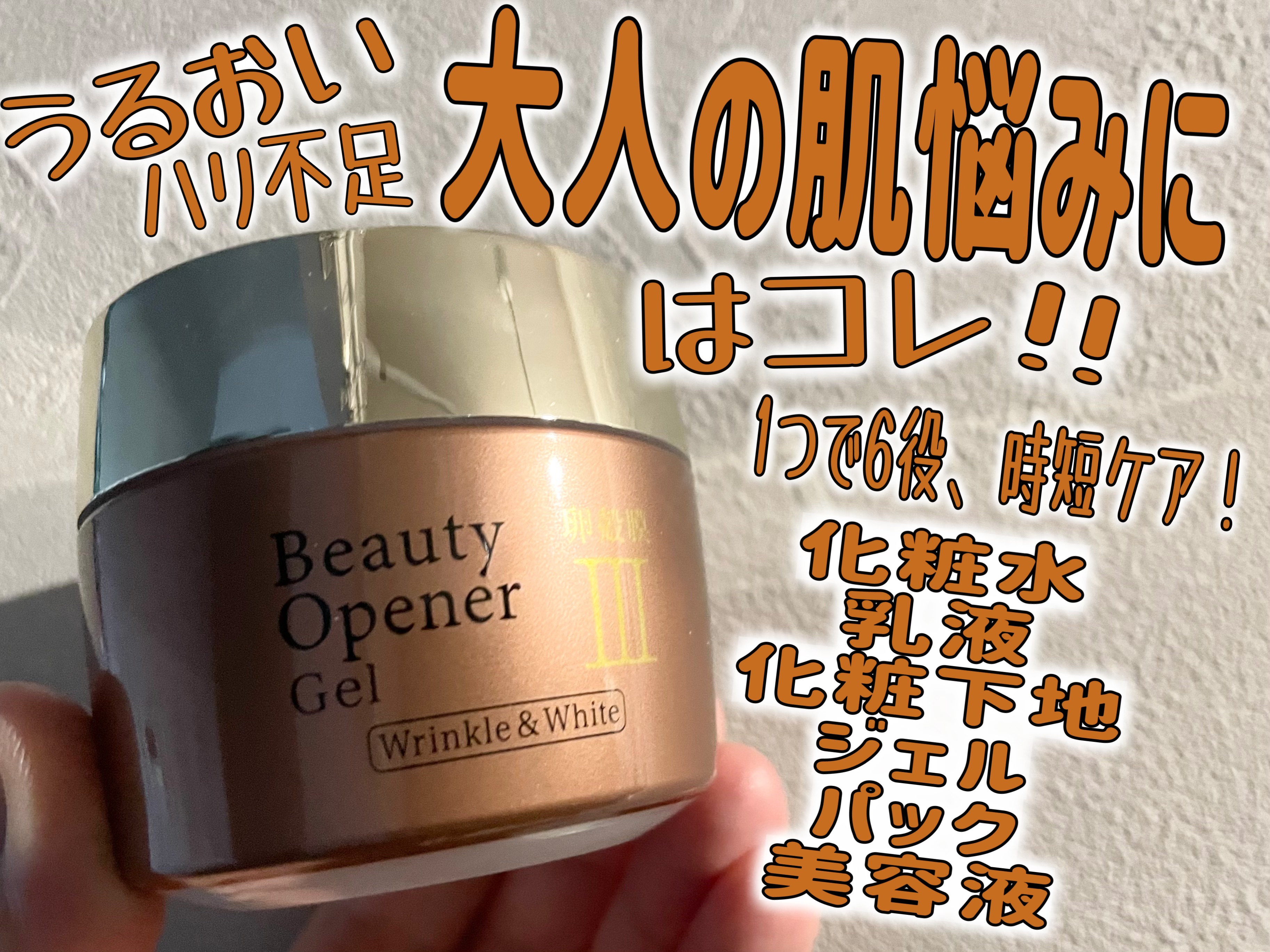 ビューティーオープナージェル リンクル＆ホワイト/オージオ/美容液を使ったクチコミ（1枚目）